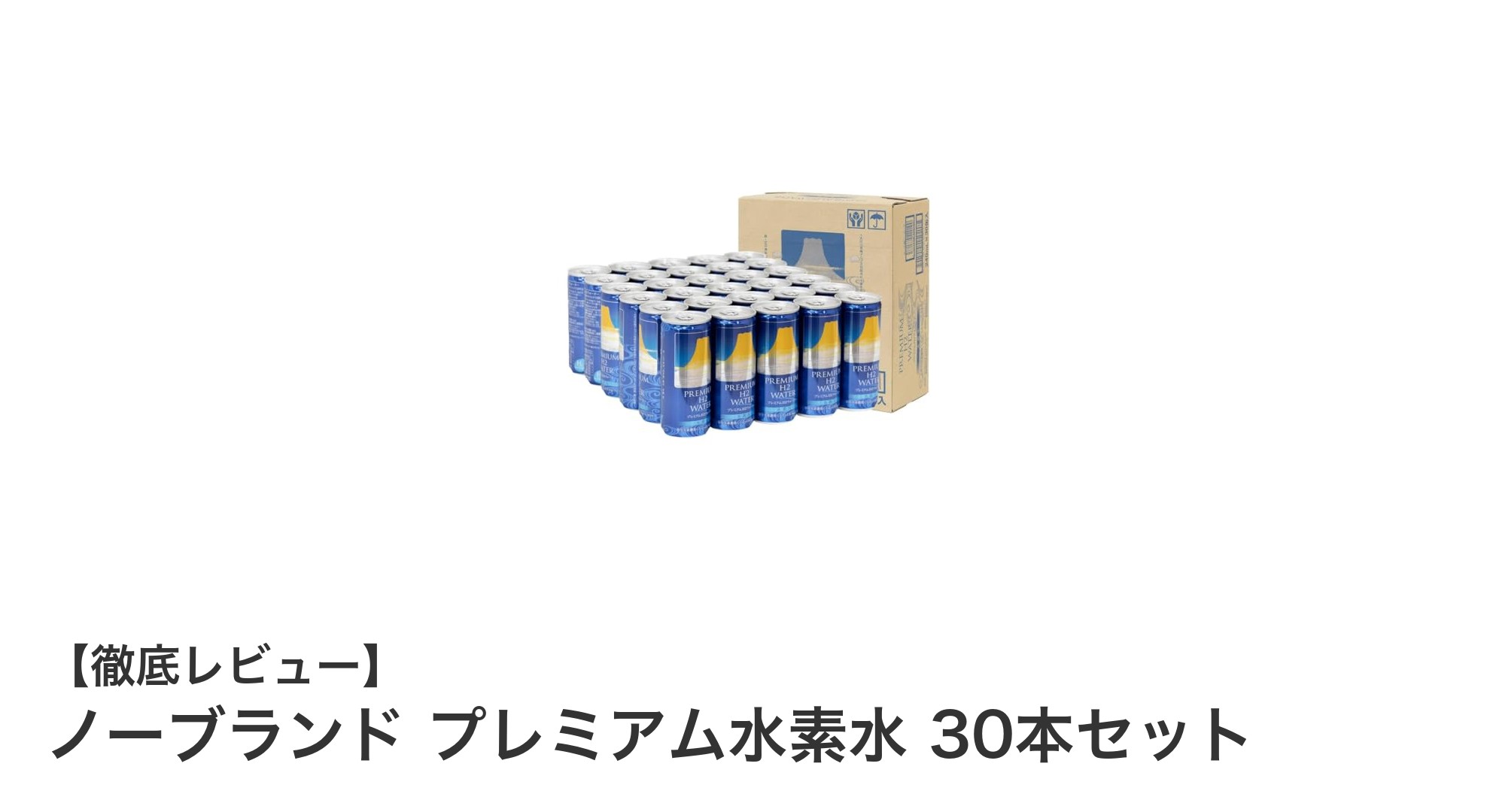 毎日の健康に！ノーブランド プレミアム水素水 30本セットの魅力とは？