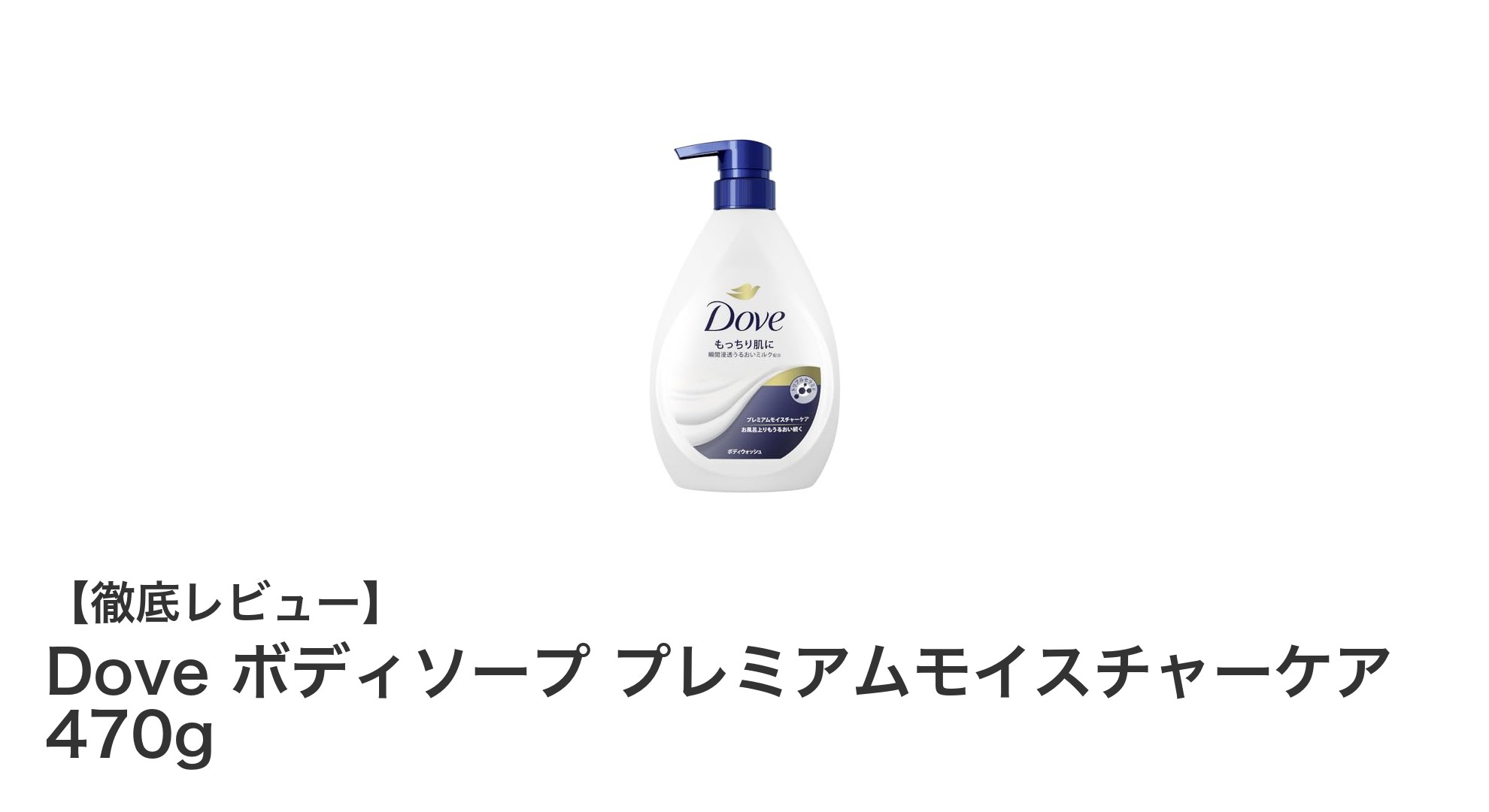 しっとり潤う肌へ導くDoveのプレミアムモイスチャーケアボディソープの秘密