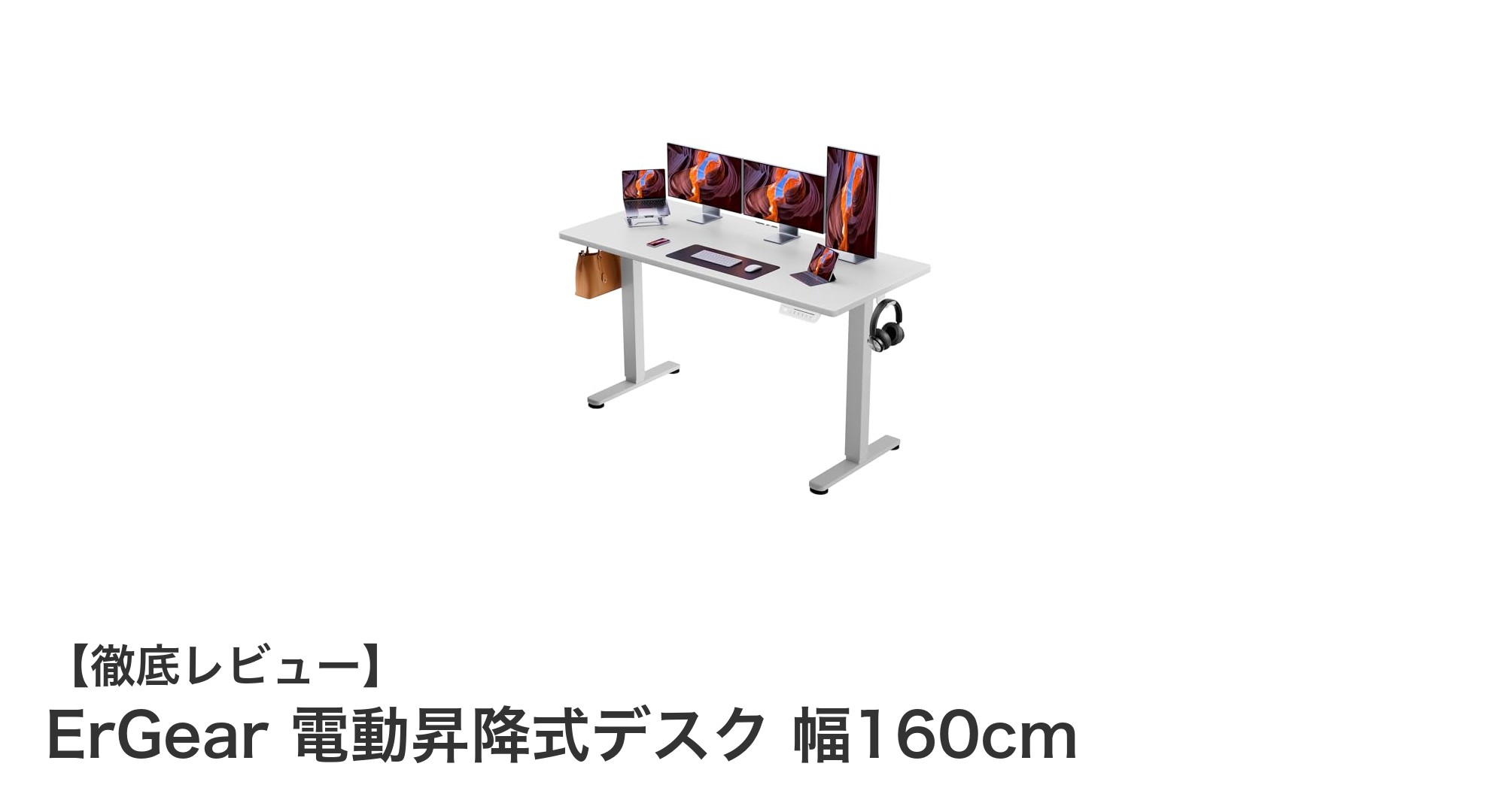 ErGearの電動昇降式スタンディングデスクで快適な作業環境を実現！幅160cmの大型天板が魅力