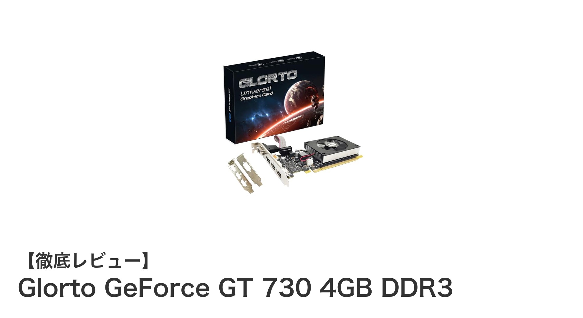 コンパクトでパワフルなエントリーGPU！Glorto GeForce GT 730 4GB DDR3の魅力とは？