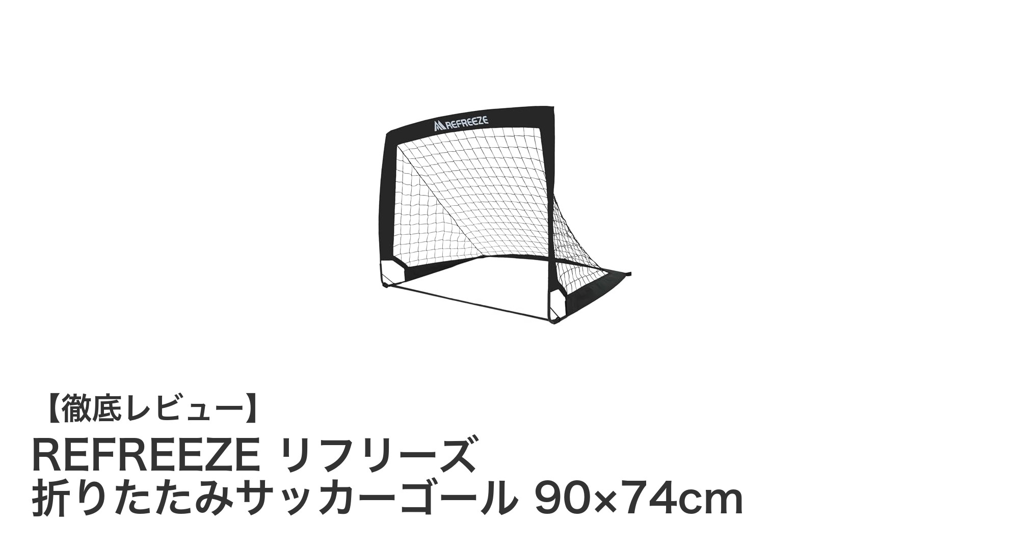 軽量&簡単展開!REFREEZEの折りたたみサッカーゴールで遊びがもっと楽しくなる