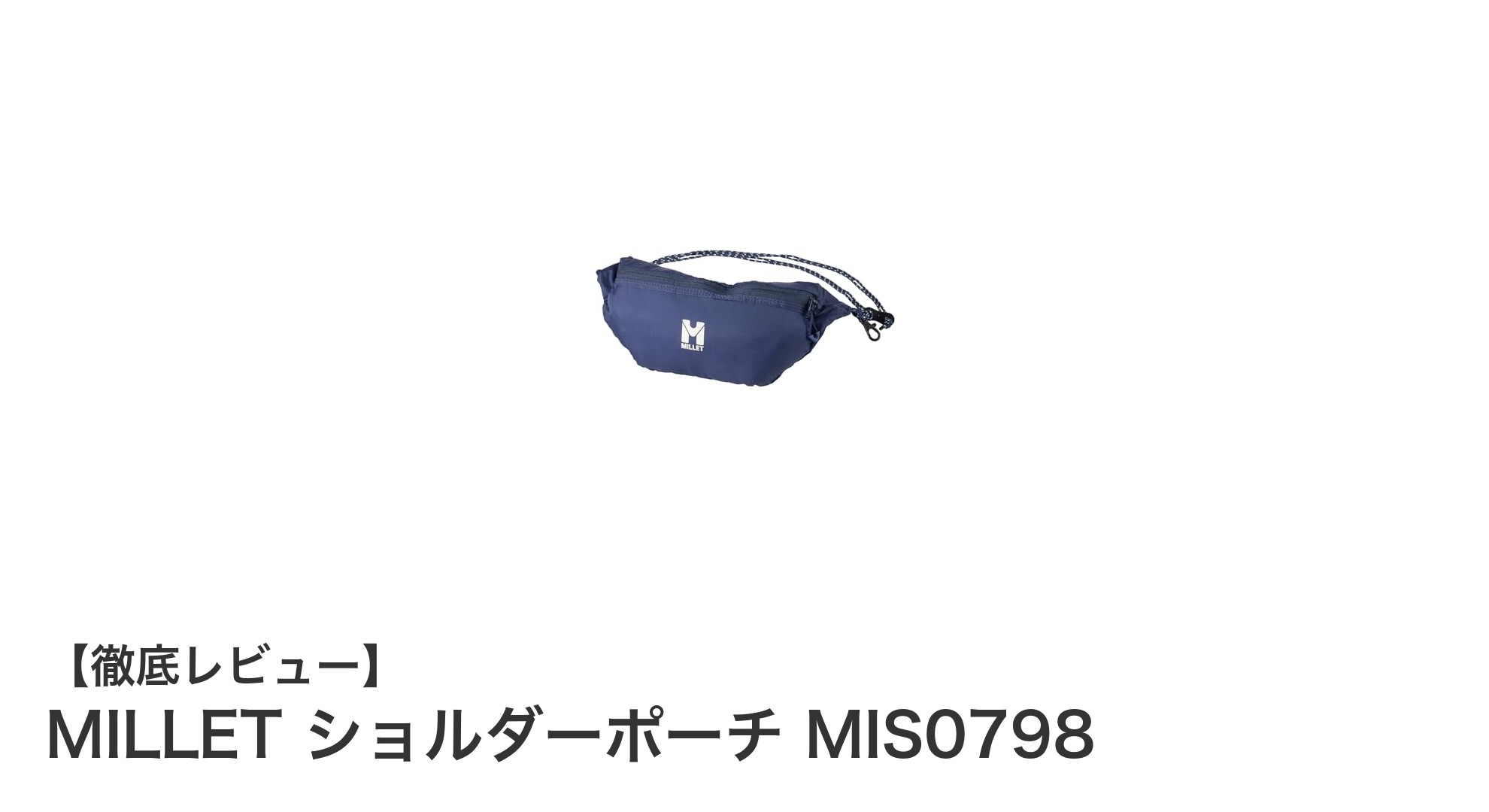 MILLETの軽量ショルダーポーチMIS0798で快適な持ち運び体験を！