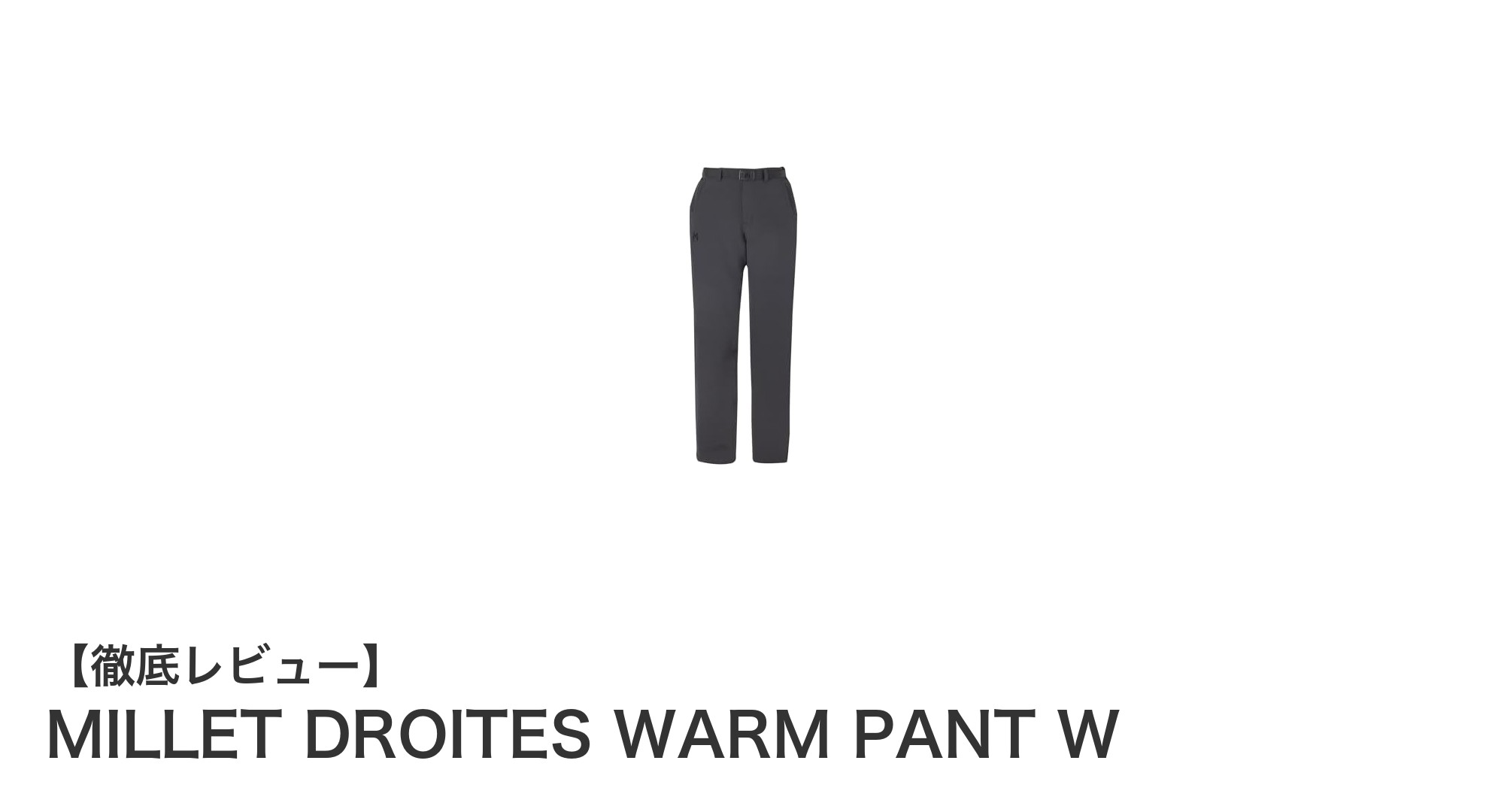 快適で軽量！MILLET DROITES WARM PANT Wで冬のアウトドアをもっと楽しもう