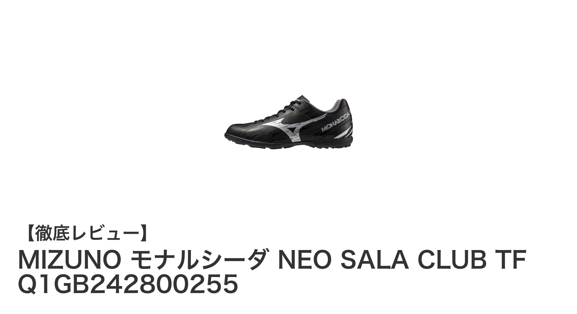 快適な履き心地を追求したMIZUNOの屋外用フットサルシューズ「モナルシーダ NEO SALA CLUB TF」