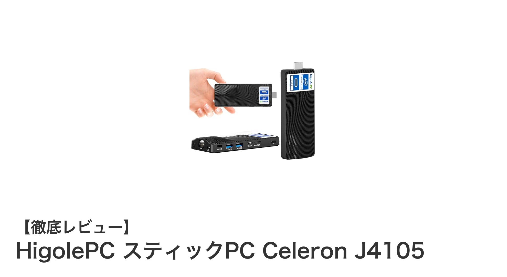 軽量＆高性能！HigolePCスティックPCで実現する快適Windows 11環境