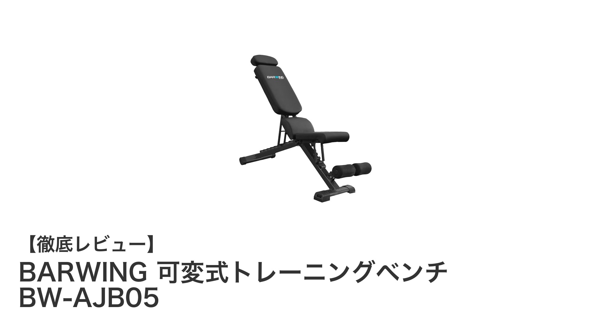 BARWING 可変式トレーニングベンチ BW-AJB05で自宅トレーニングをパワーアップ！