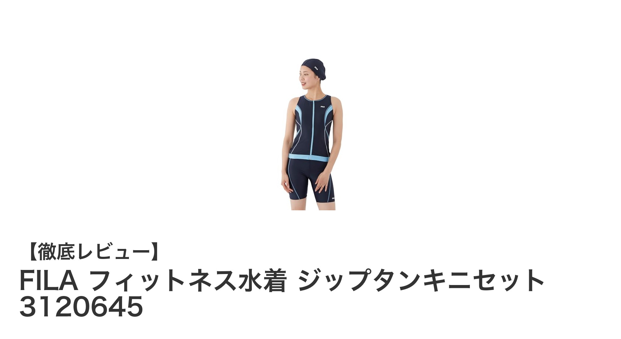 動きやすさ抜群！FILAのジップタンキニセットで快適フィットネス水着ライフ