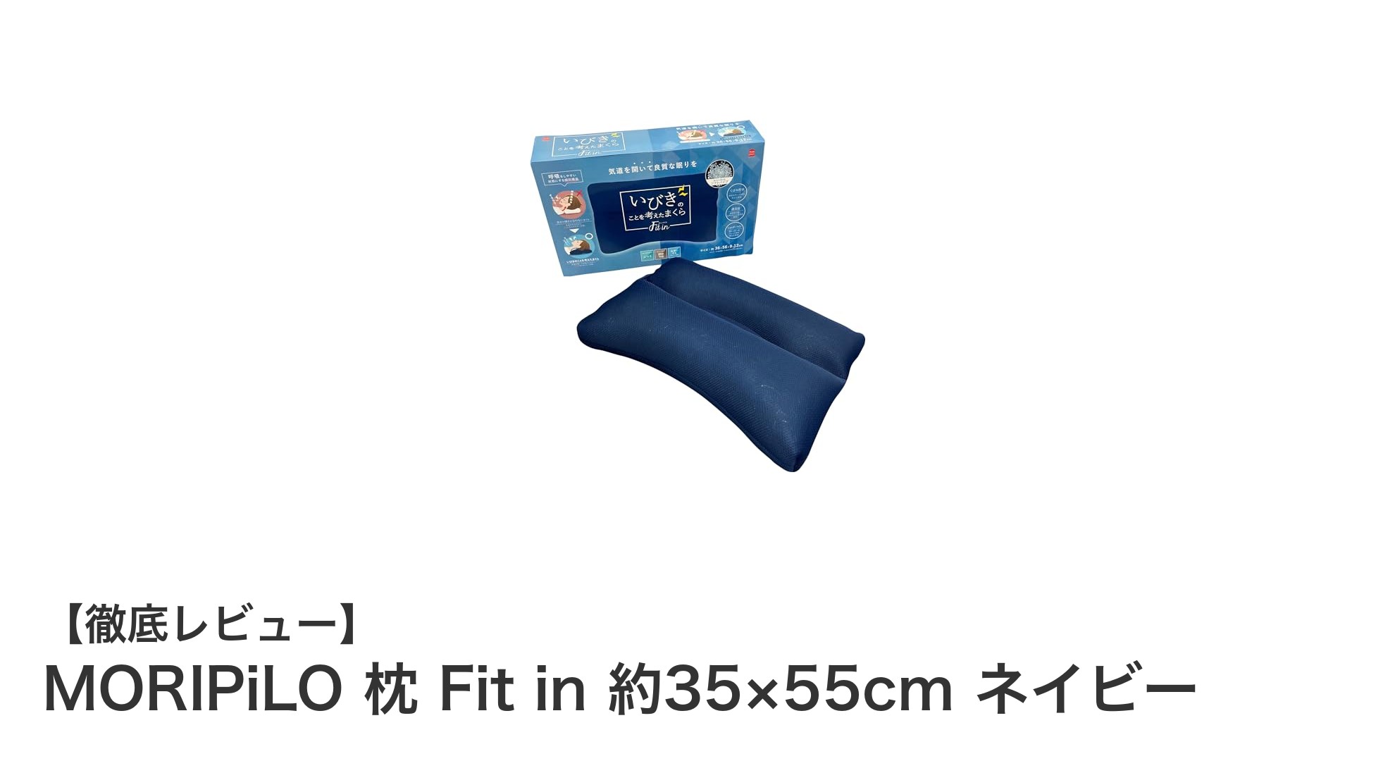 快適な睡眠を実現！MORIPiLOの高さ調整可能なパイプ枕でいびき・無呼吸症候群対策