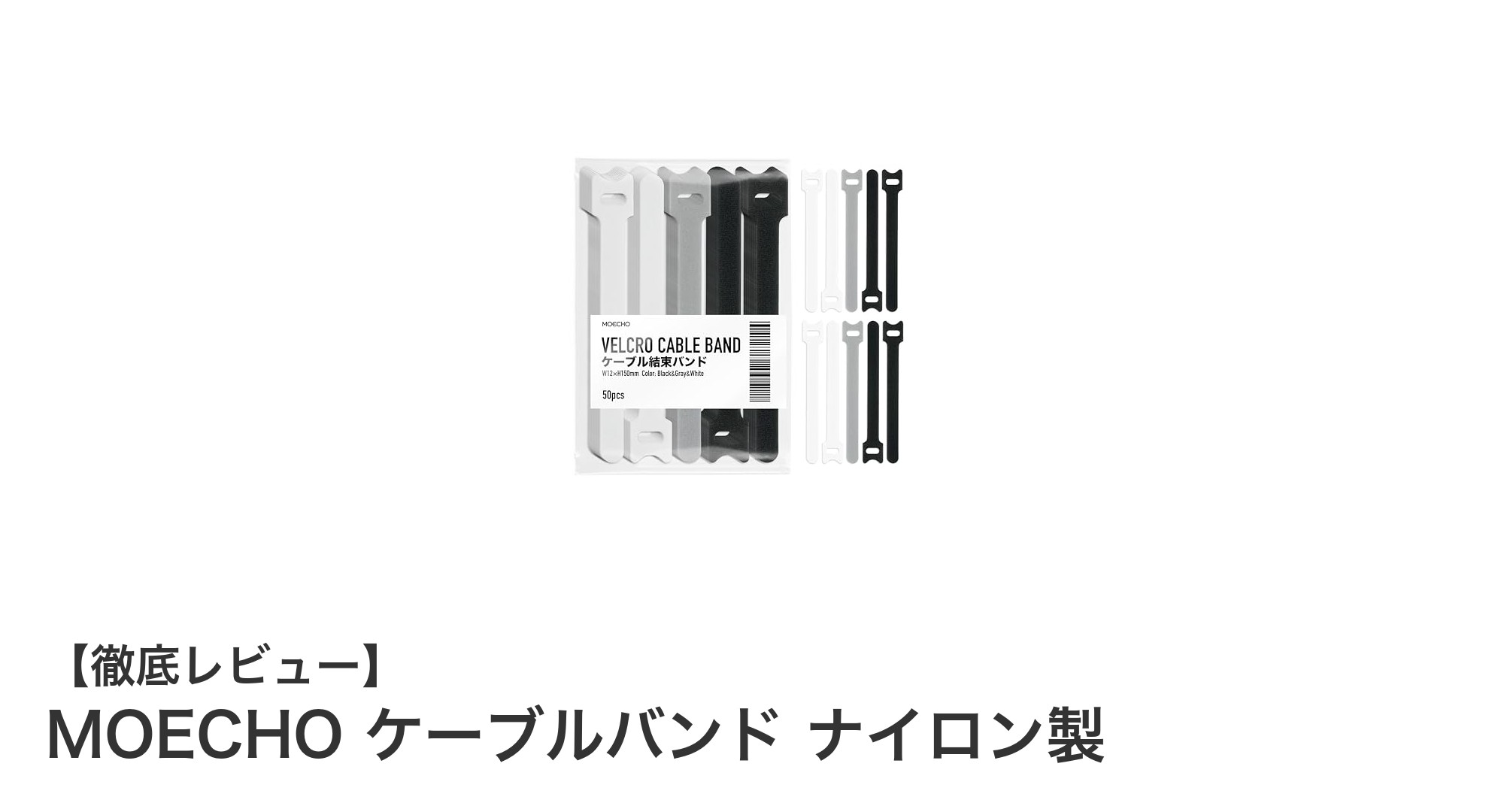 MOECHOのナイロン製ケーブルバンドで配線もガーデニングもスッキリ解決！