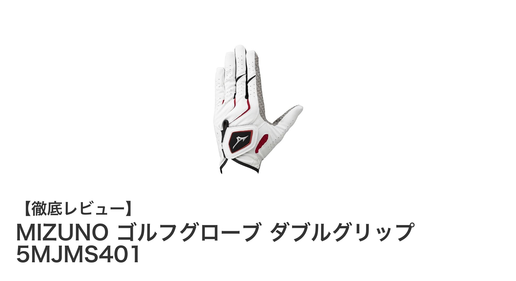 MIZUNOのゴルフグローブ ダブルグリップで快適プレーを実現！