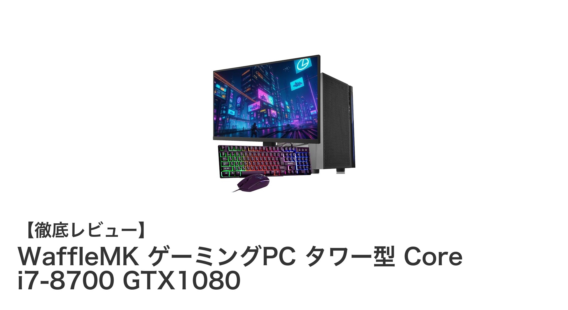 高性能ゲーミングを実現するWaffleMKタワー型PC：Core i7-8700＆GTX1080搭載モデルの魅力