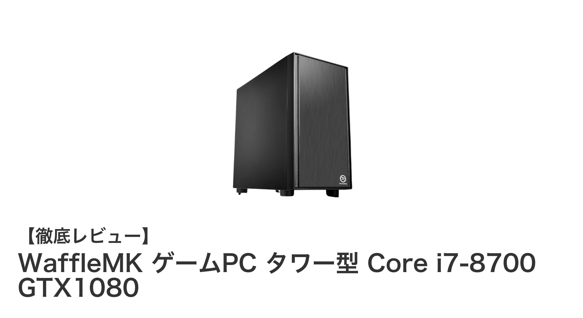 WaffleMK ゲームPC タワー型 Core i7-8700 GTX1080で快適ゲーミングを実現!