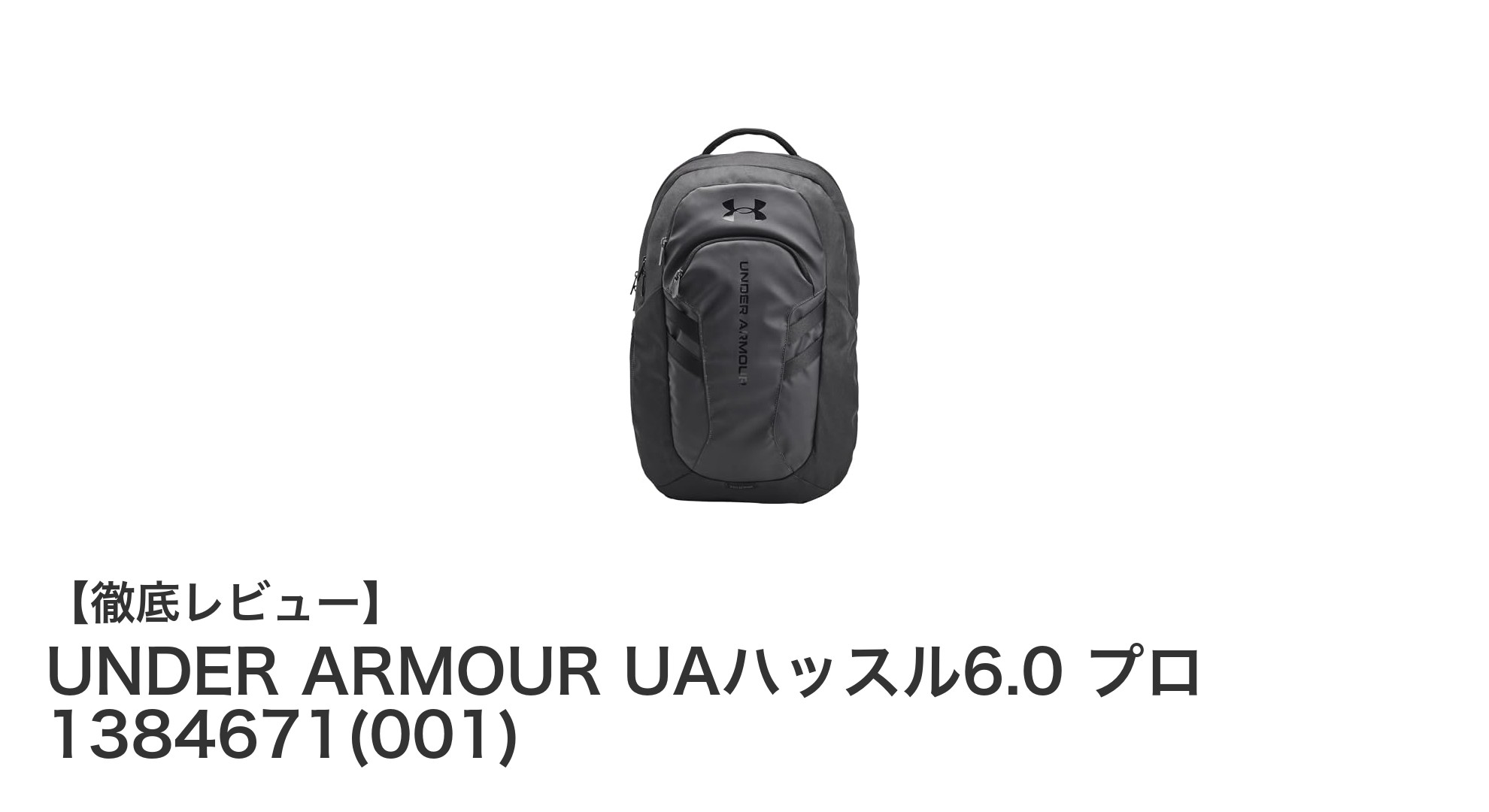 UNDER ARMOUR UAハッスル6.0 プロで快適＆機能的な大容量バックパックを手に入れよう