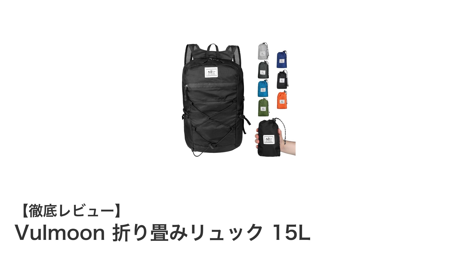 軽量で便利!Vulmoon折り畳みリュック15Lで毎日を快適に
