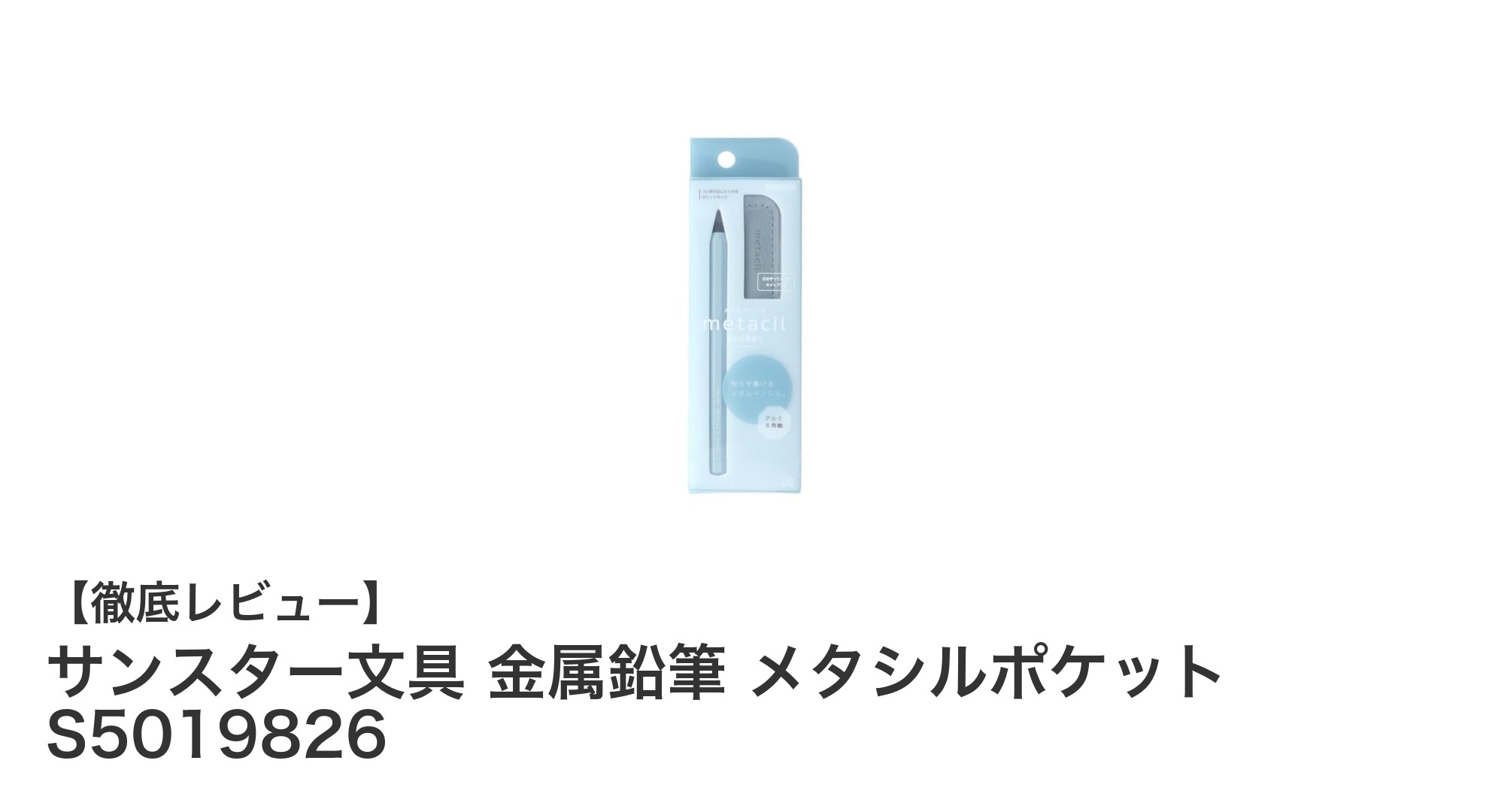 手間いらずで使いやすい!サンスター文具の金属鉛筆『メタシルポケット』の魅力とは?