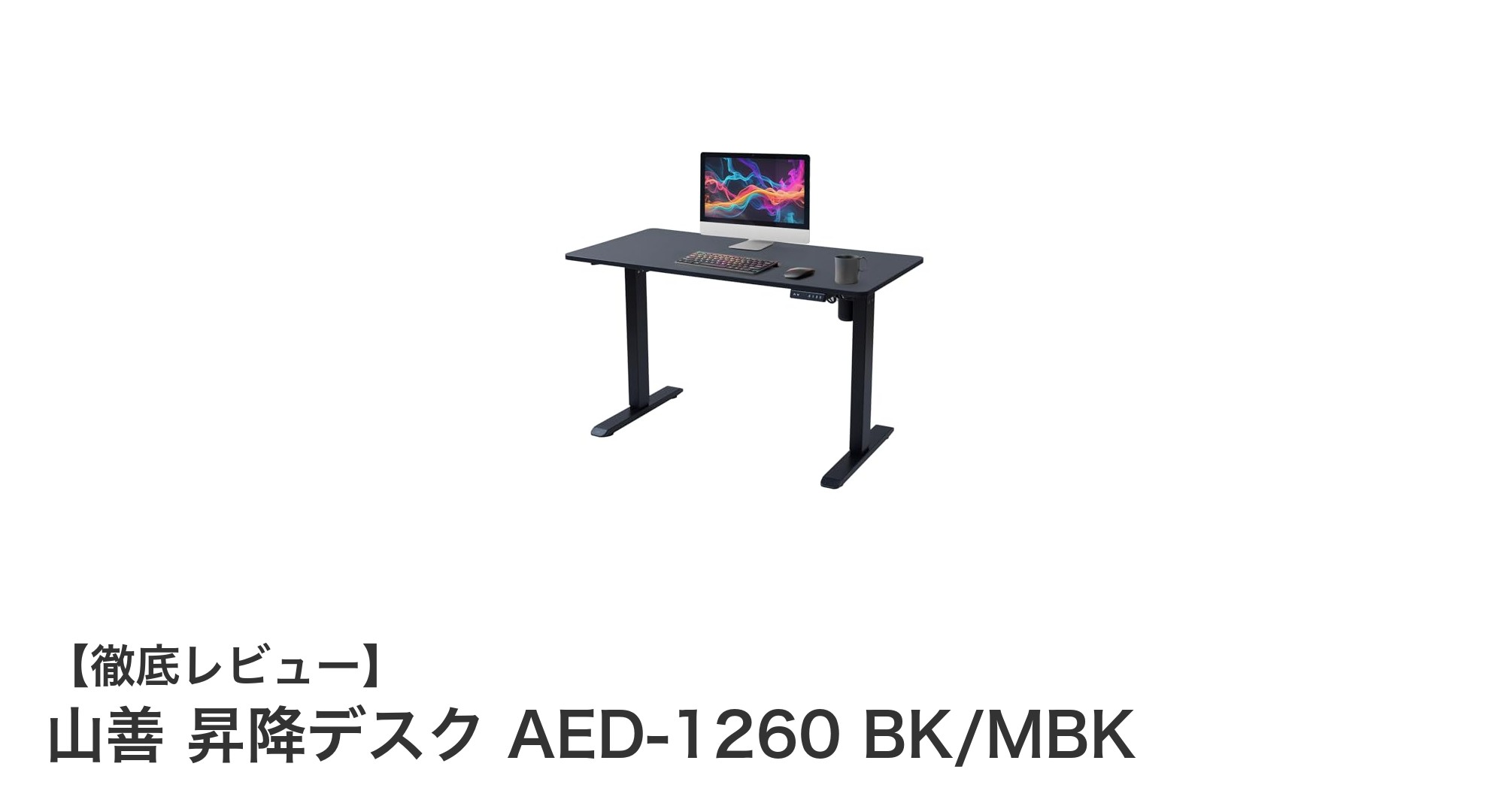 快適作業を実現する山善の電動昇降デスクAED-1260 BK/MBKレビュー
