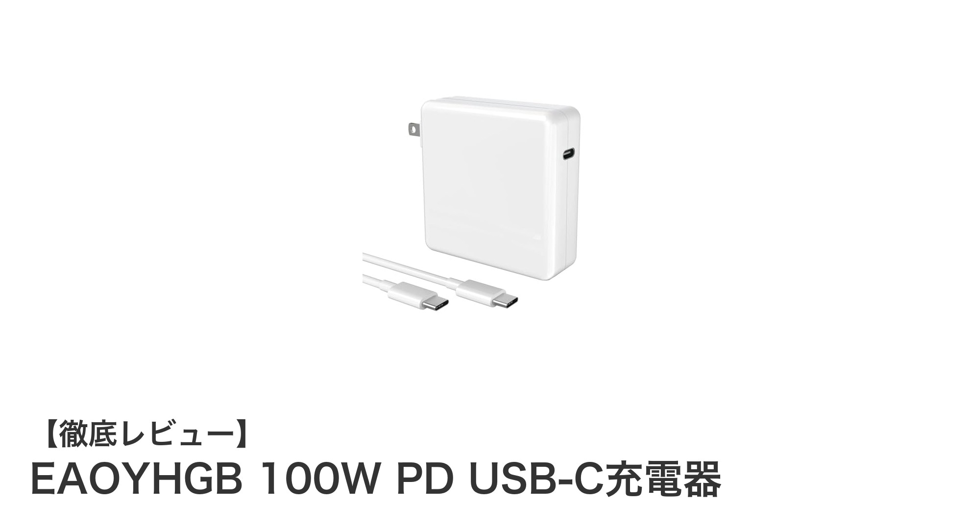 MacBookユーザー必見！EAOYHGB 100W PD USB-C充電器で高速＆安全充電を実現