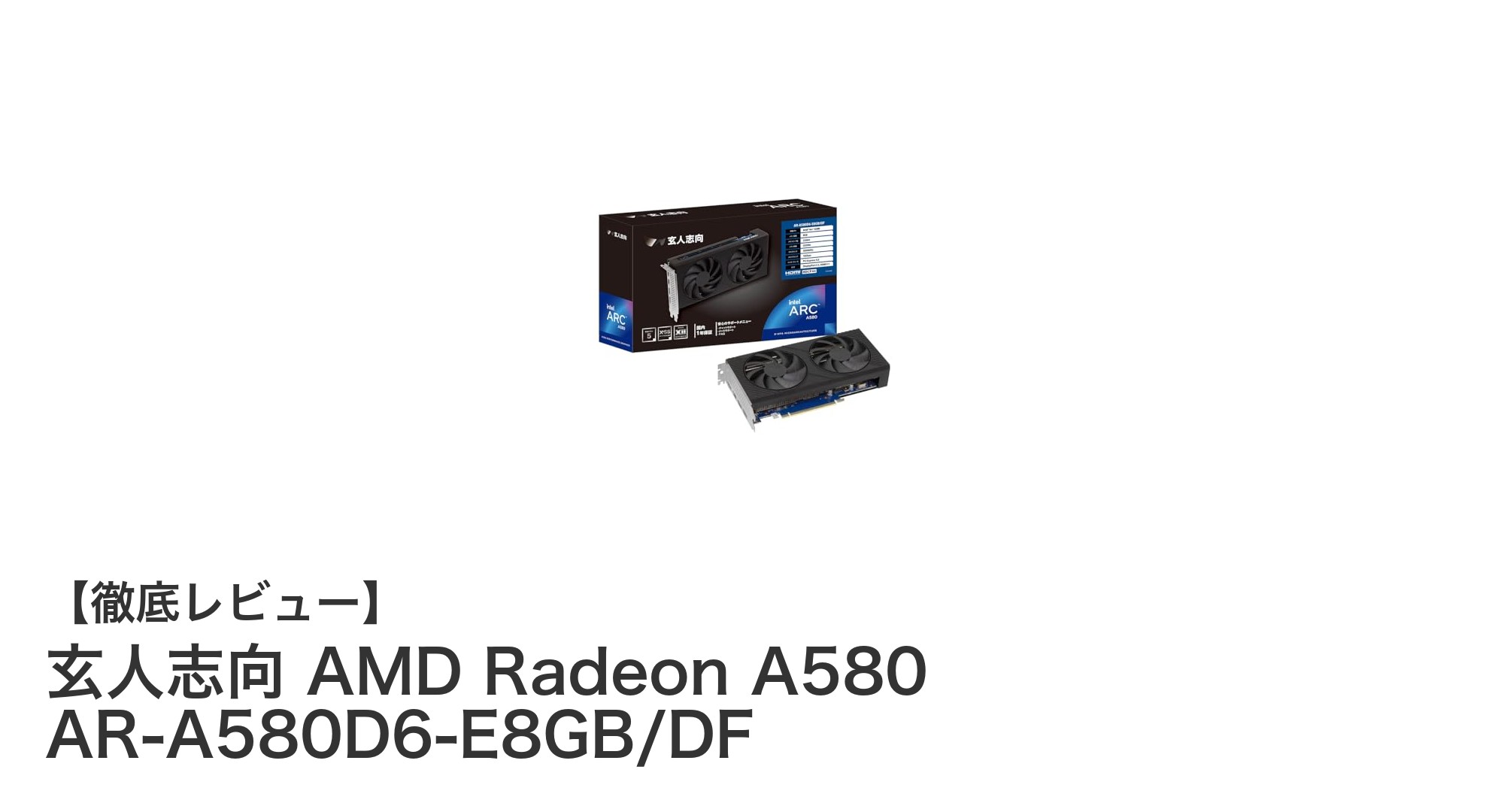 玄人志向 AMD Radeon A580搭載グラフィックボードで快適ゲーミング体験を実現!