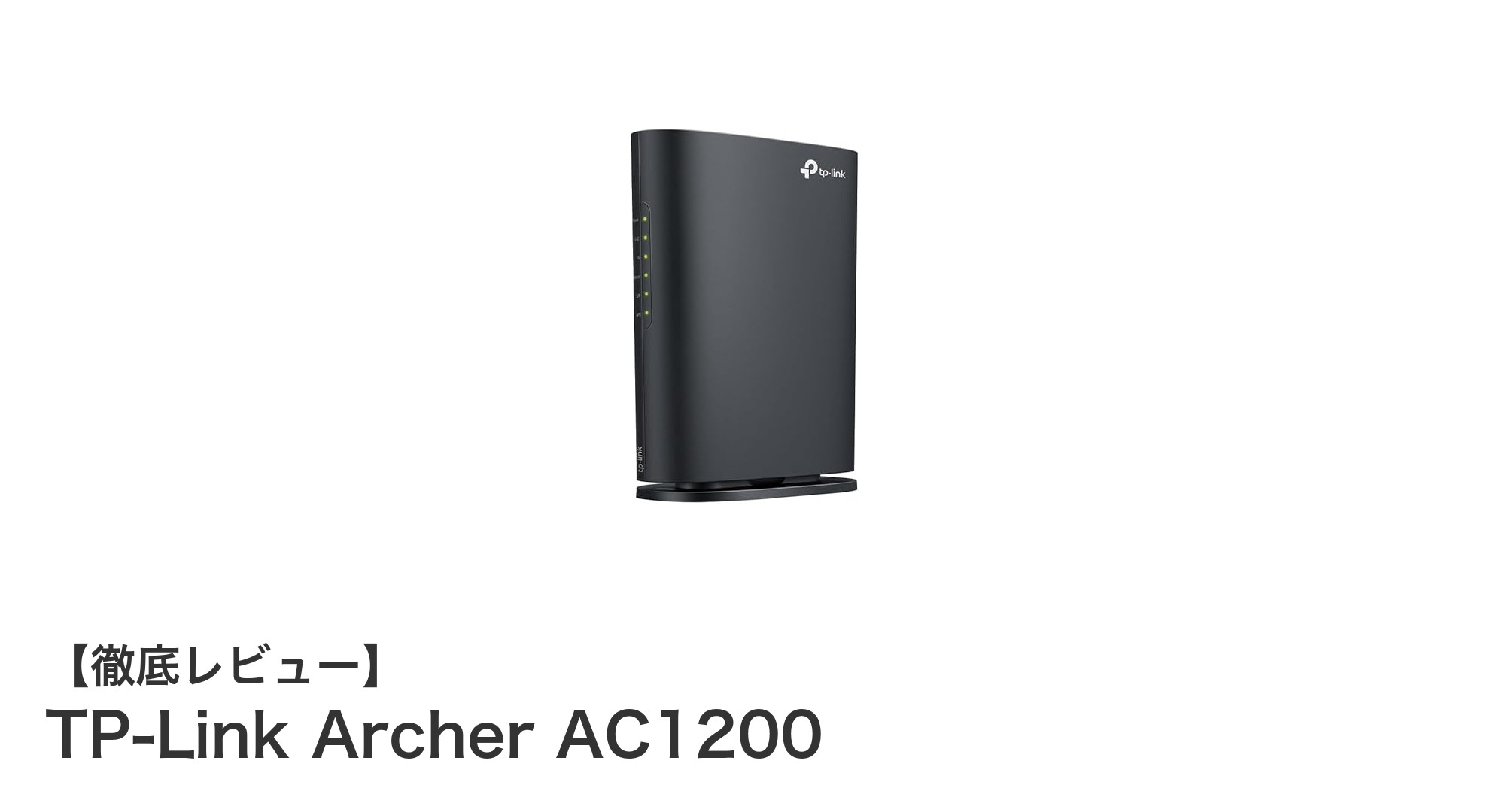 TP-Link Archer AC1200：高速通信と最新セキュリティで快適WiFi環境を実現