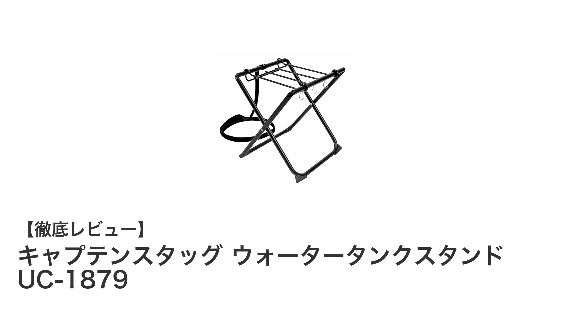 安定感抜群！キャプテンスタッグの鉄製ウォータータンクスタンドで快適キャンプを実現