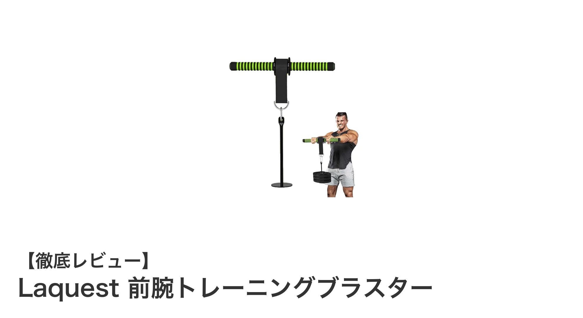 前腕強化に最適!Laquestの高耐久リストローラーで効果的トレーニング