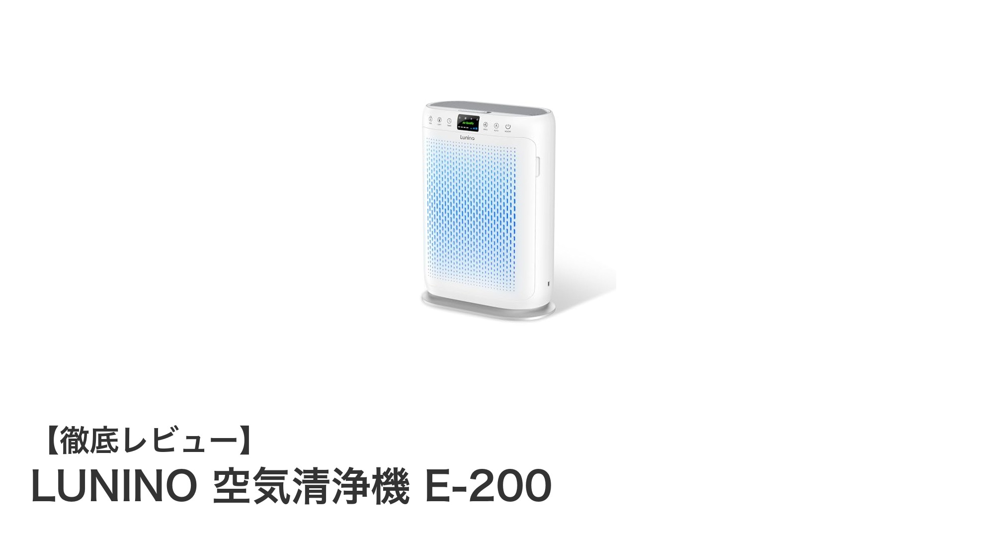 LUNINO 空気清浄機 E-200：最大70畳対応の多機能HEPAフィルター搭載モデル