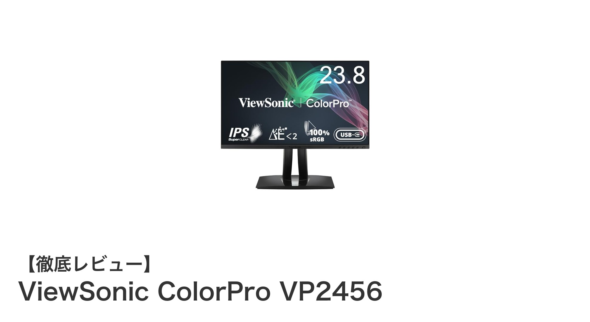 プロも納得の高精度!ViewSonic ColorPro VP2456で色彩管理を極める
