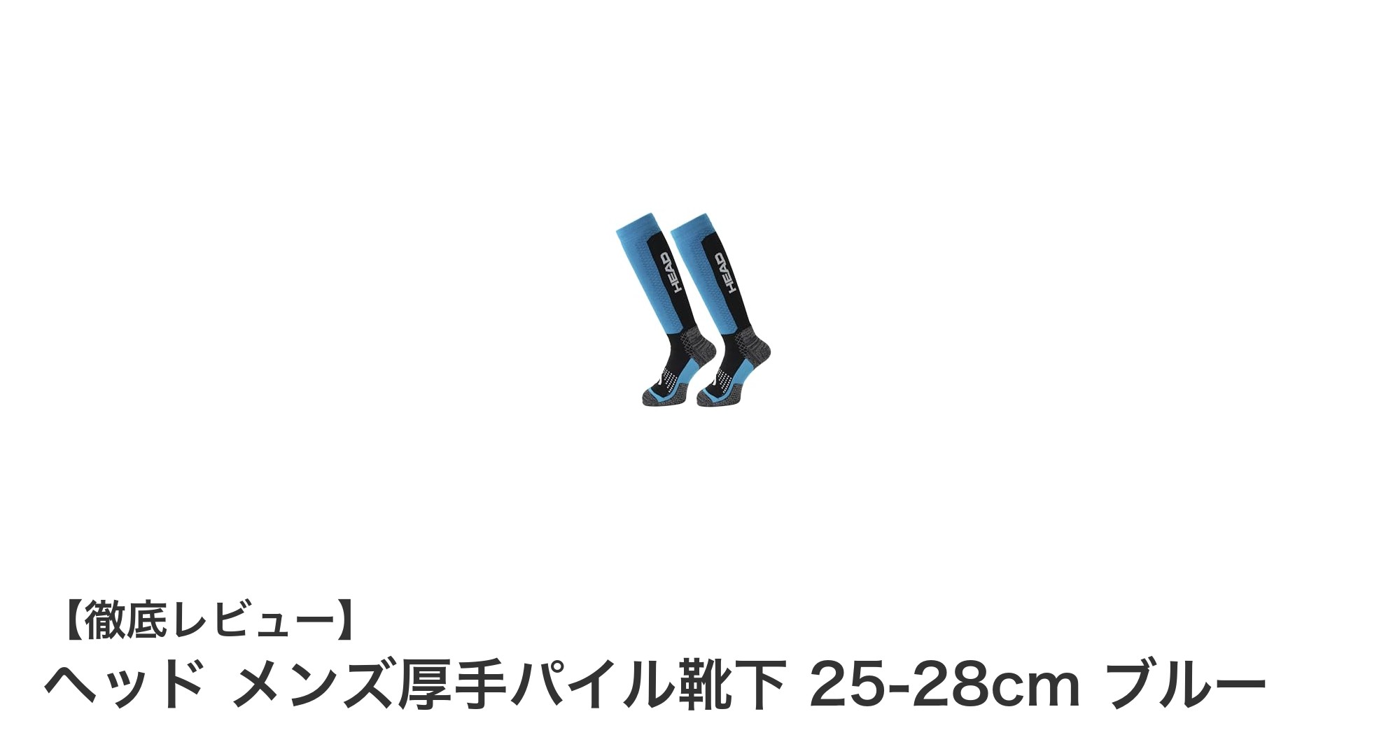 冬のアウトドアに最適！ヘッド メンズ厚手パイル靴下 25-28cm ブルーの魅力とは？