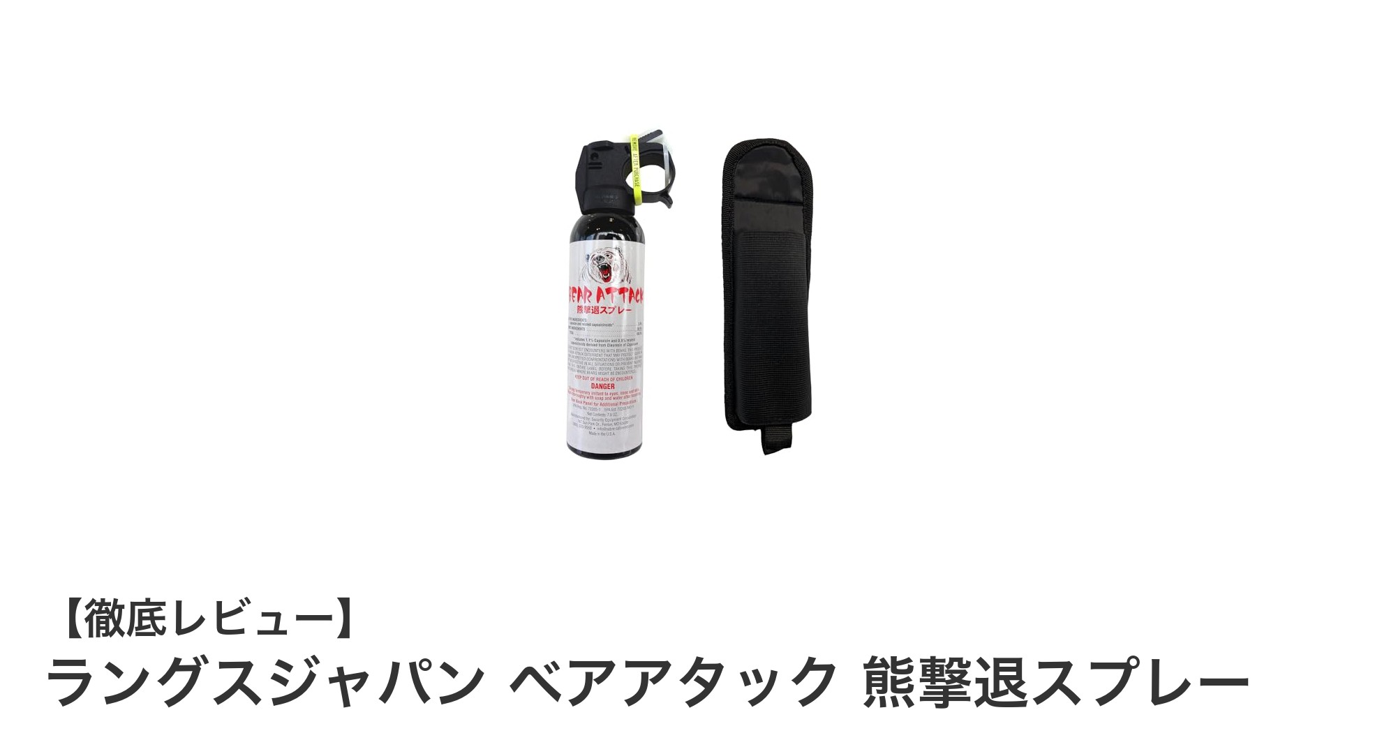 熊との遭遇に備える！ラングスジャパンのベアアタック熊撃退スプレーで安全を確保しよう