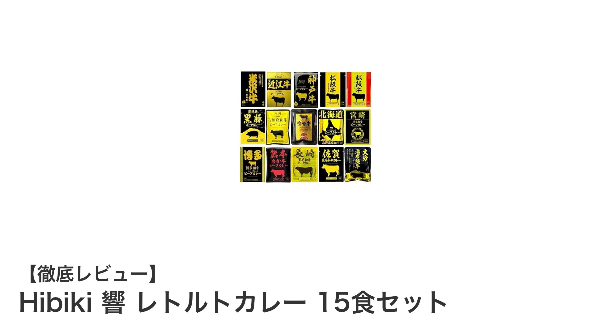 贅沢な味わいを手軽に楽しむ！Hibiki 響の高級レトルトカレー15食セットレビュー