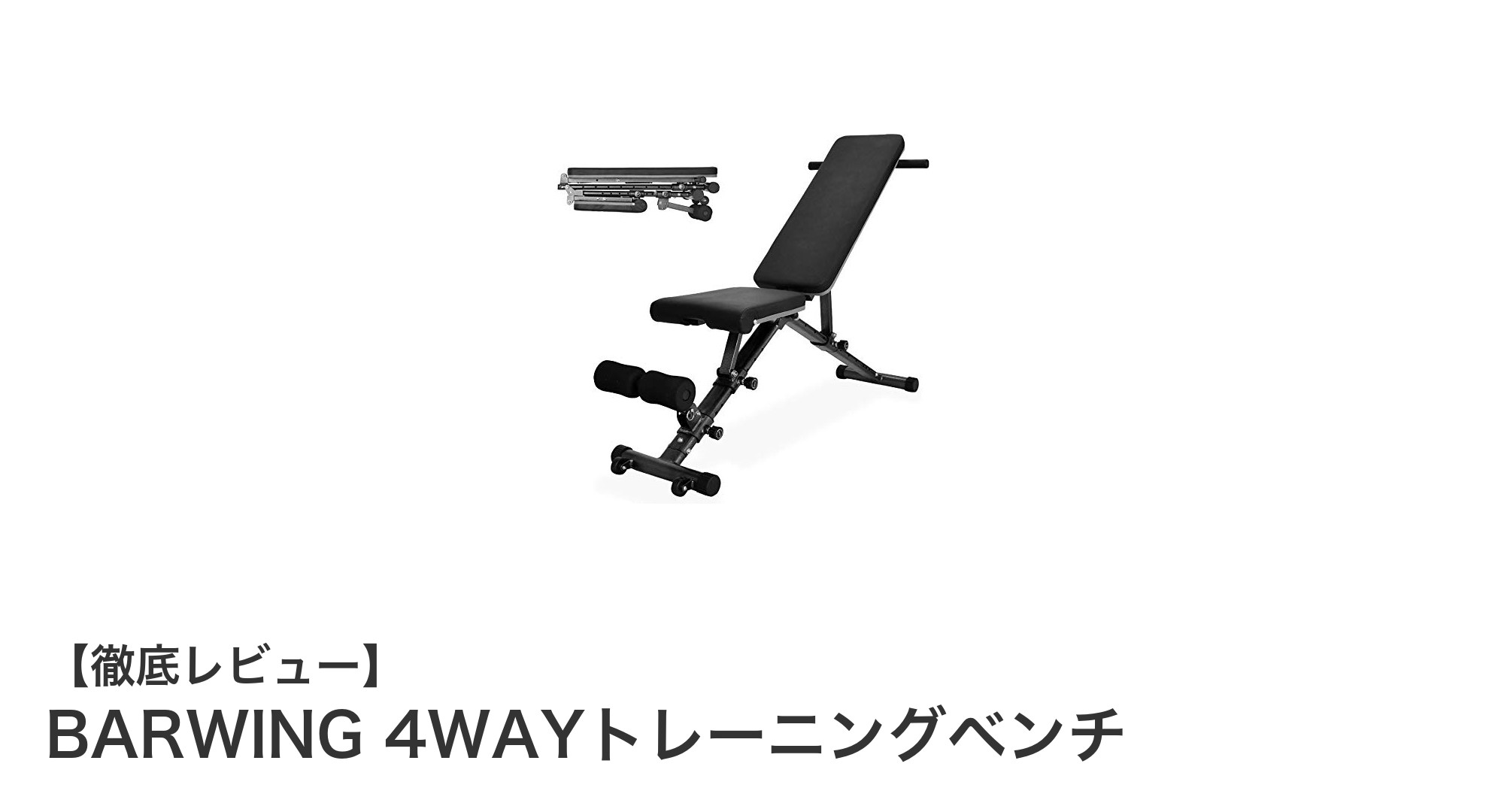 耐久性抜群!BARWING 4WAYトレーニングベンチで効率的な筋トレを実現