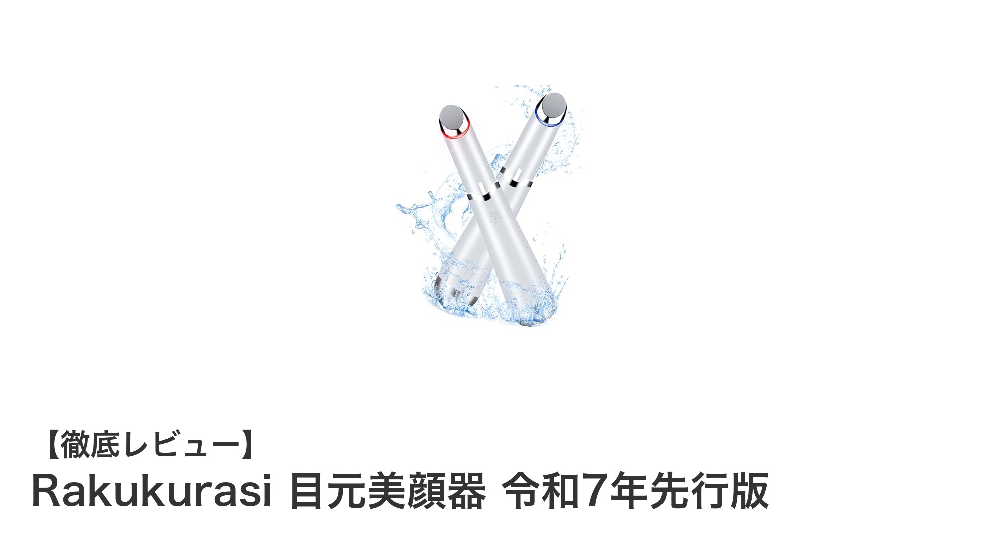 Rakukurasi 目元美顔器 令和7年先行版で叶える理想の目元ケア!最新機能を徹底解説
