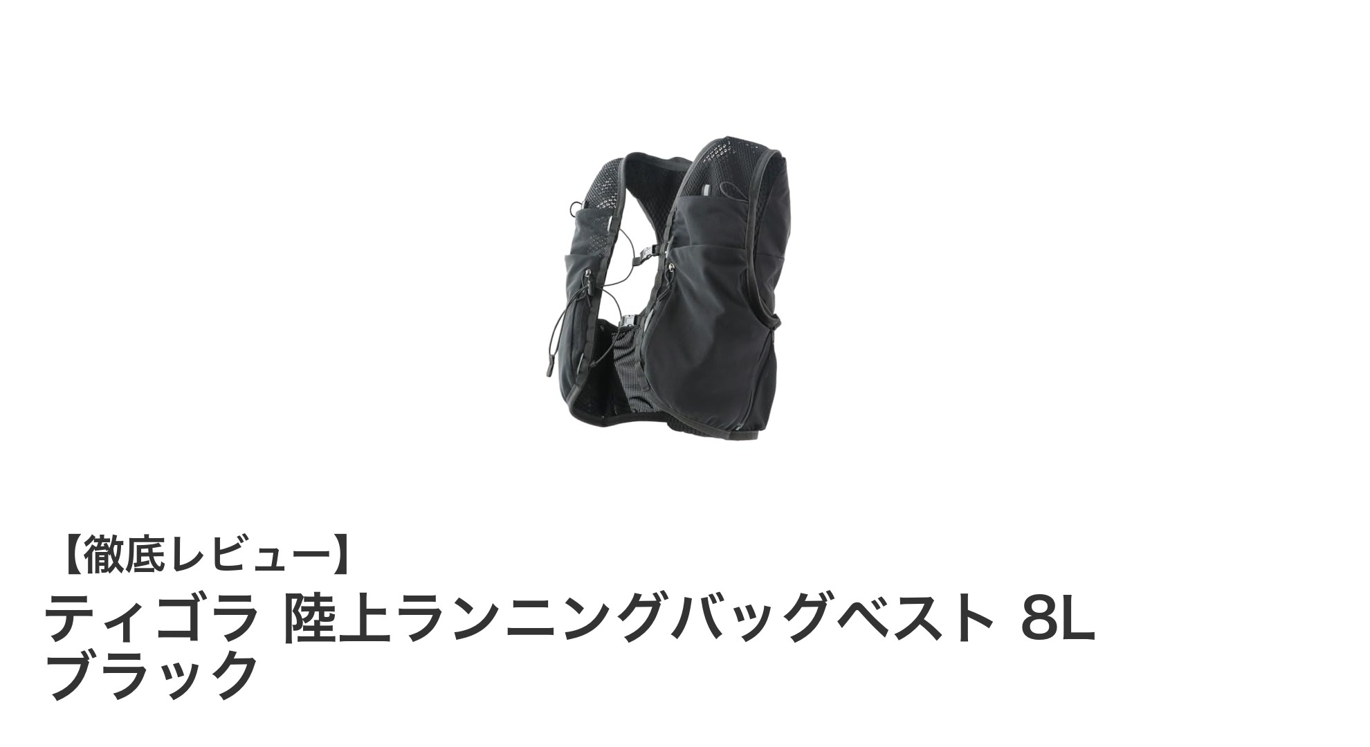 ティゴラ 陸上ランニングバッグベスト 8L ブラックで快適ランニングを実現！