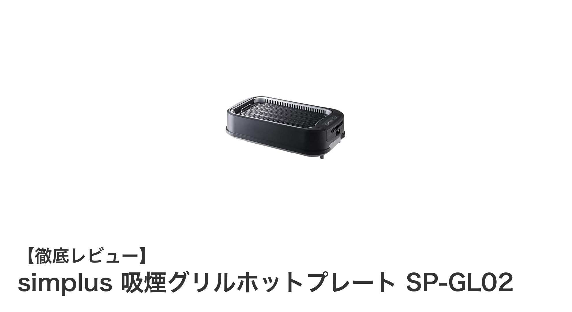煙を抑えて快適調理！simplus 吸煙グリルホットプレート SP-GL02の魅力とは？