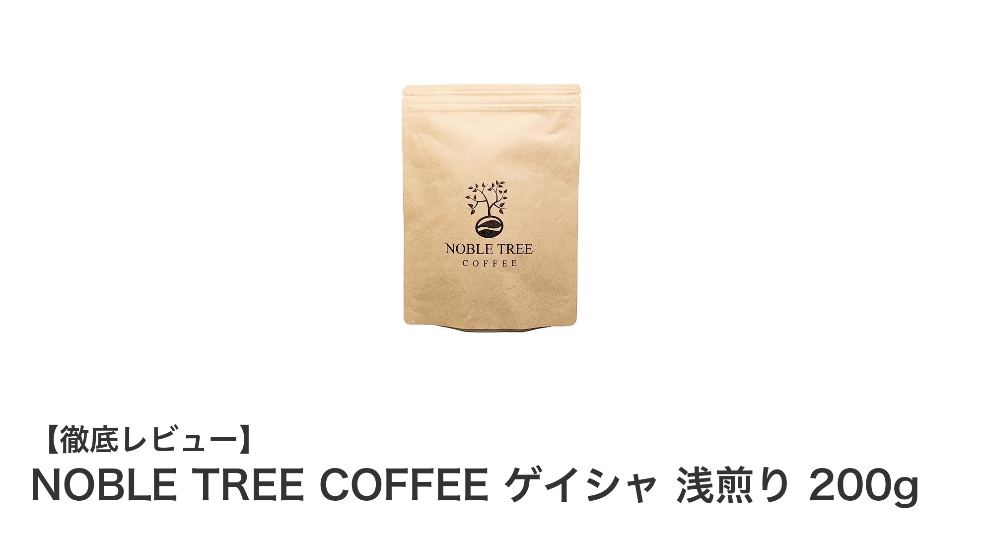 NOBLE TREE COFFEE ゲイシャ 浅煎り 200gで味わう至高のスペシャルティコーヒー