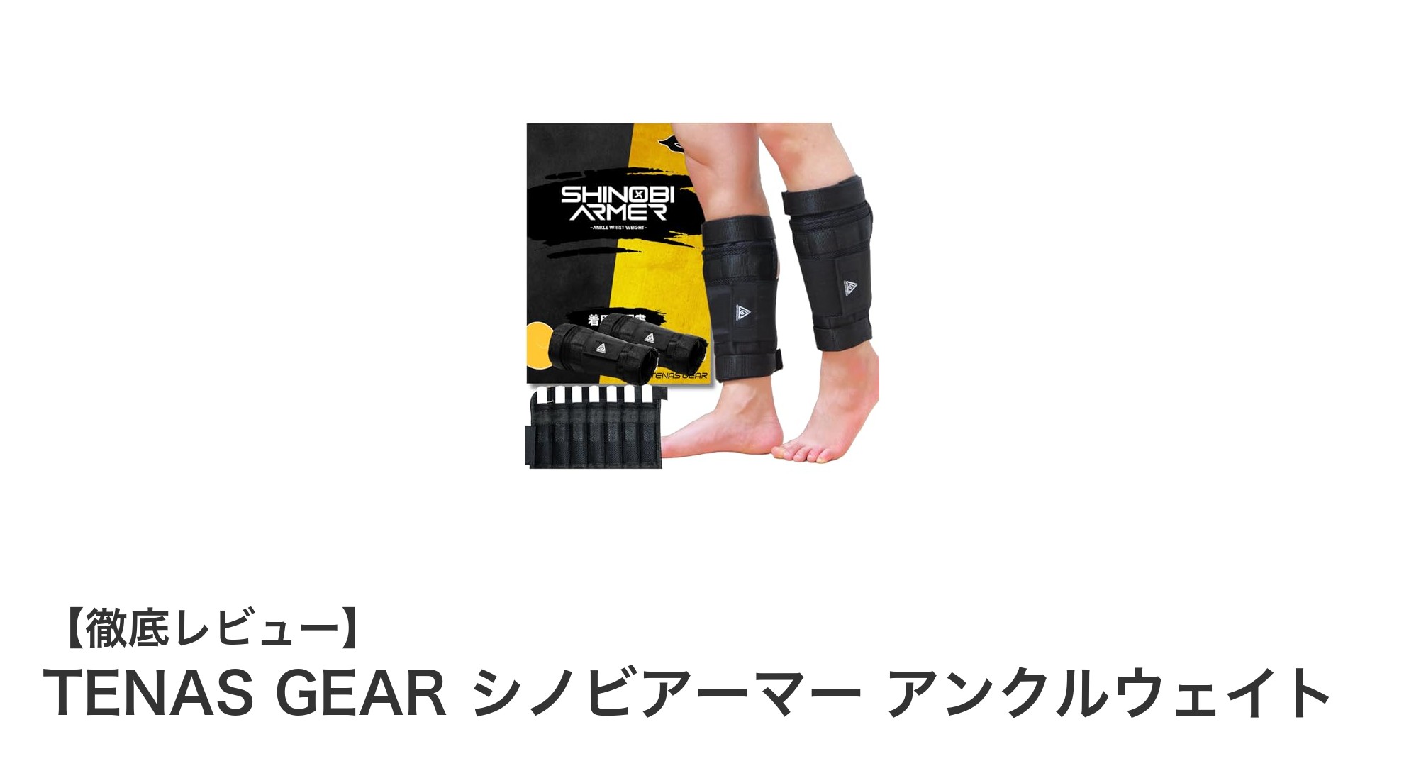 目立たず調整自在！TENAS GEAR シノビアーマーで快適アンクル＆リストウェイトトレーニング