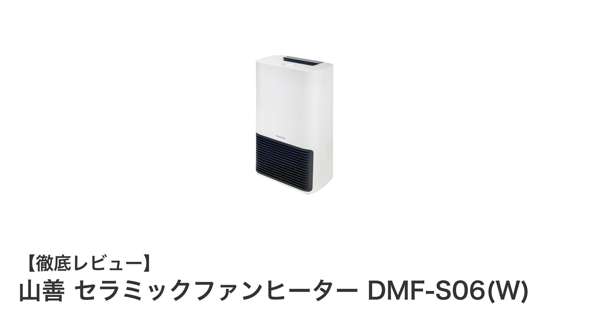 コンパクトで速暖！山善セラミックファンヒーターDMF-S06(W)の魅力とは？