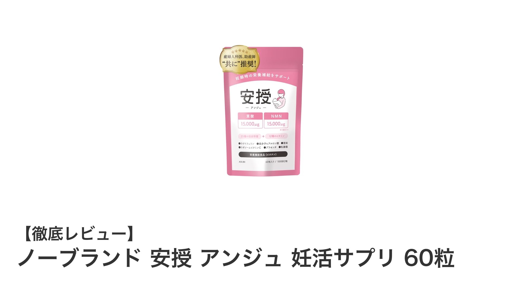 国産原料使用！多彩な成分で妊活を強力サポートする「ノーブランド 安授 アンジュ 妊活サプリ」