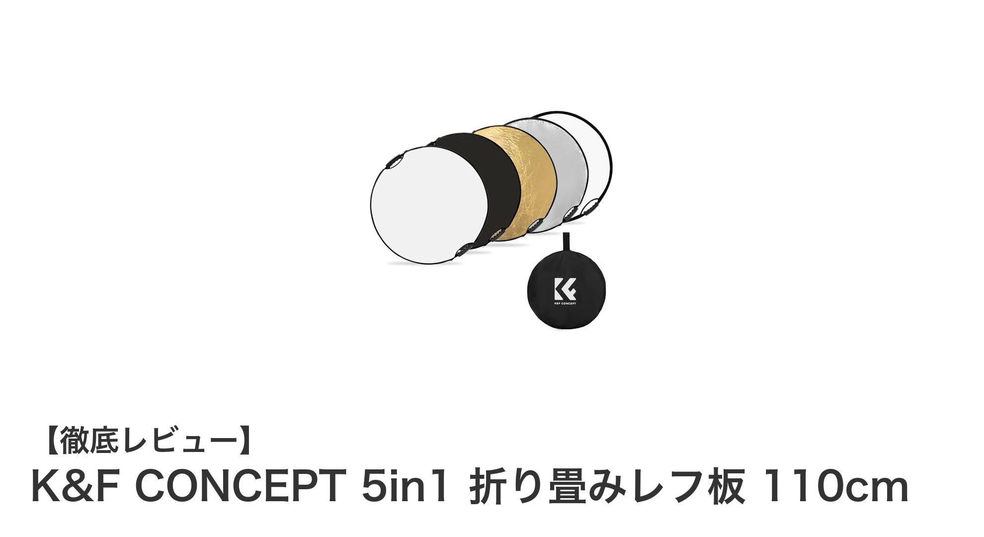 多機能で持ち運び便利！K&F CONCEPT 5in1 110cm折り畳みレフ板の魅力とは？
