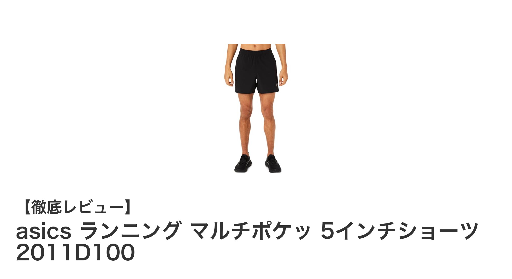 快適と機能性を両立！asicsのマルチポケット5インチショーツでランニングをもっと自由に