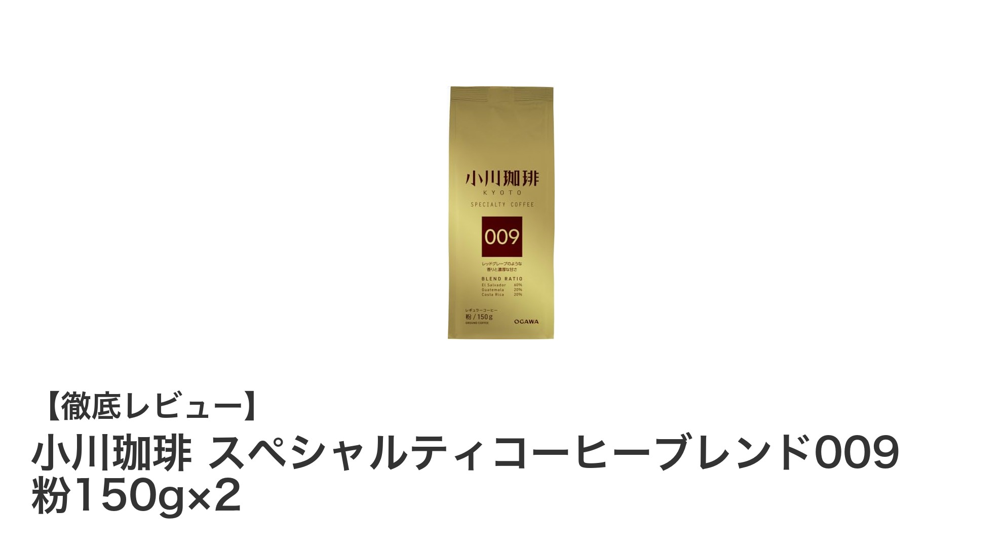 自宅で楽しむ本格派！小川珈琲のスペシャルティコーヒーブレンド009で極上の一杯を