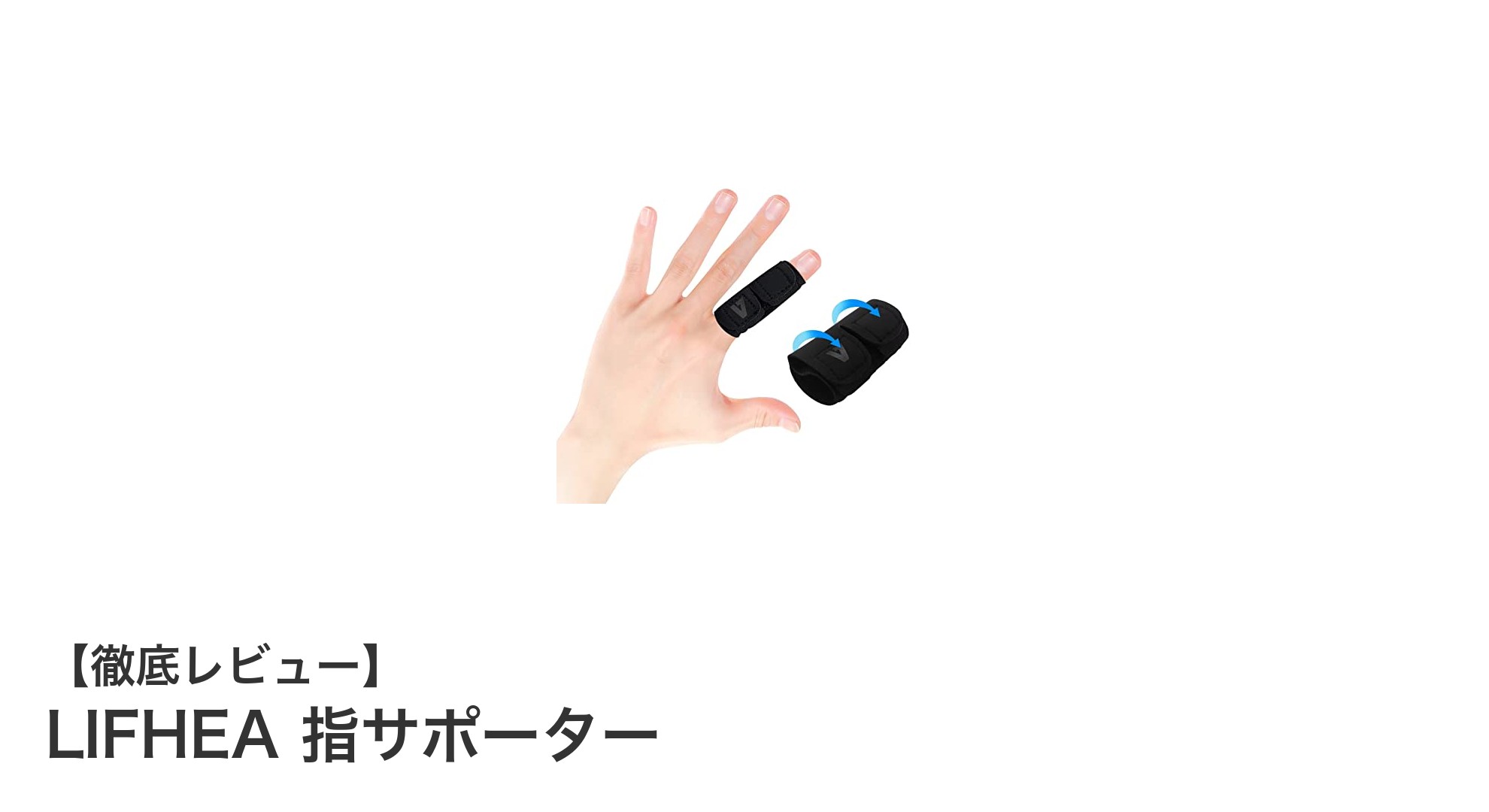 快適さとズレにくさを追求したLIFHEA指サポーターの魅力とは？