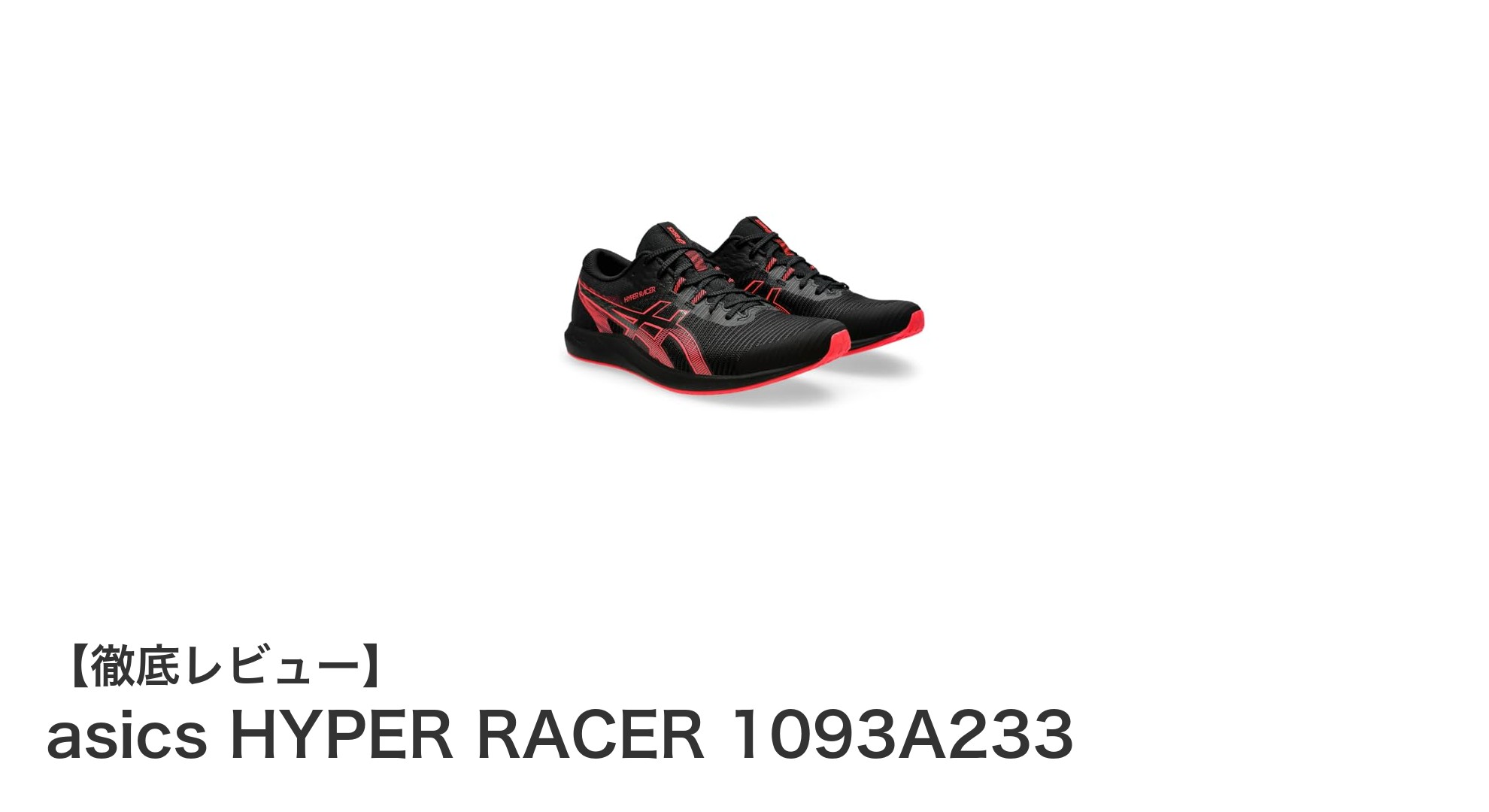 軽さと快適さを追求!小学生向けasics HYPER RACER 1093A233陸上スパイクの魅力