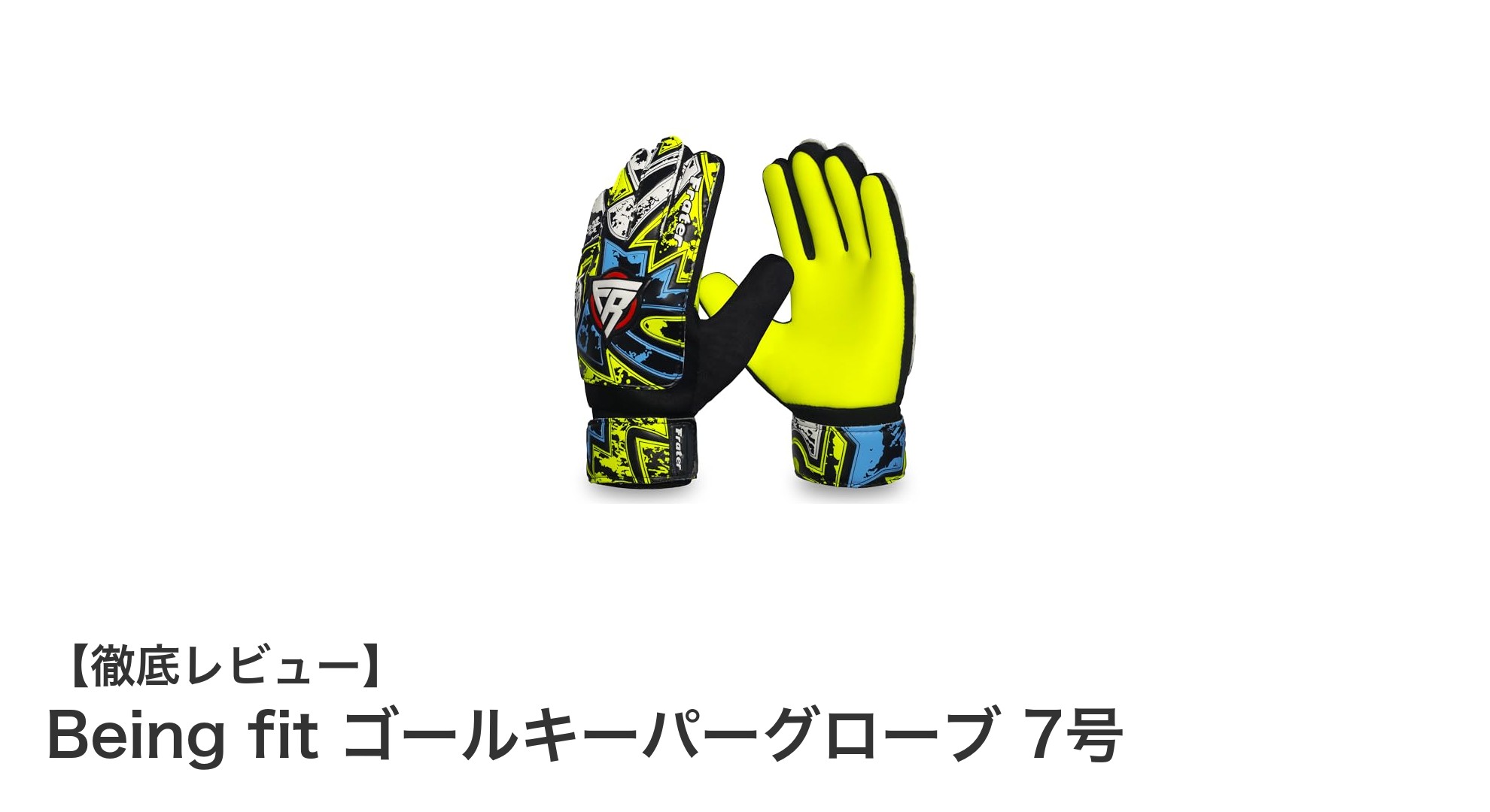 多世代対応！高耐久＆グリップ力抜群のBeing fitゴールキーパーグローブ7号の魅力