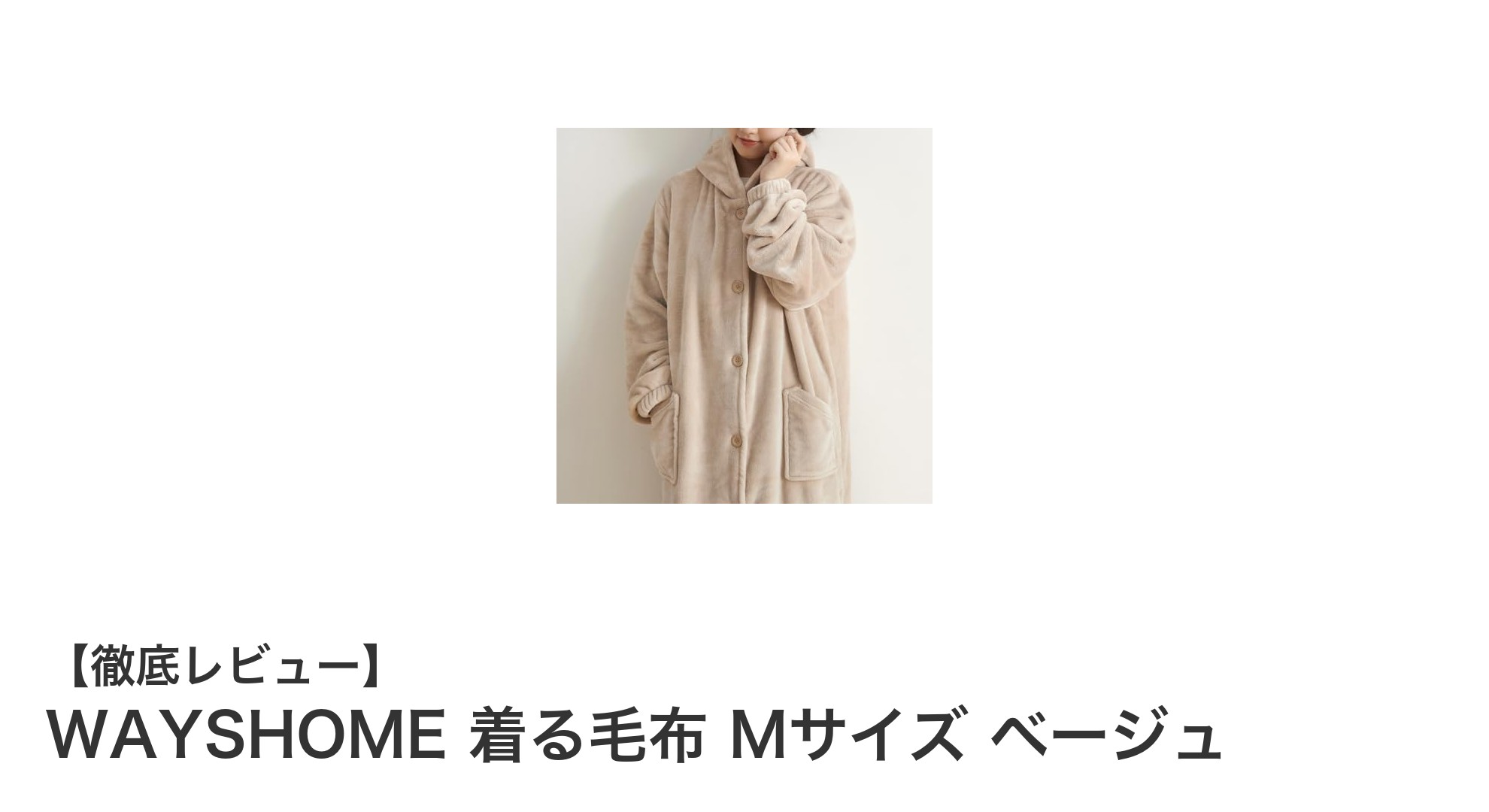 快適さと機能性を両立！WAYSHOMEのMサイズ着る毛布で冬を暖かく過ごそう