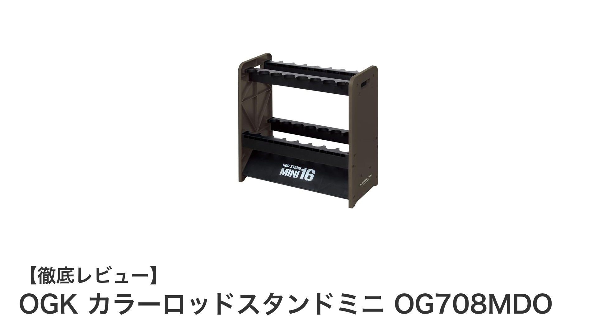 コンパクトで使いやすい！OGKのカラーロッドスタンドミニOG708MDOで釣り竿をスマート収納