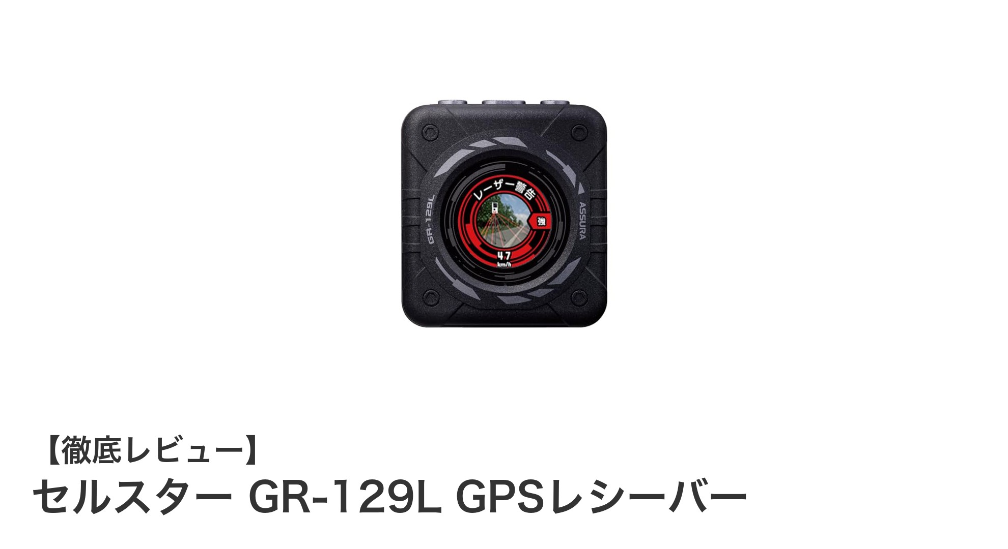 セルスター GR-129L GPSレシーバー：精度と安心を兼ね備えた日本製モデル