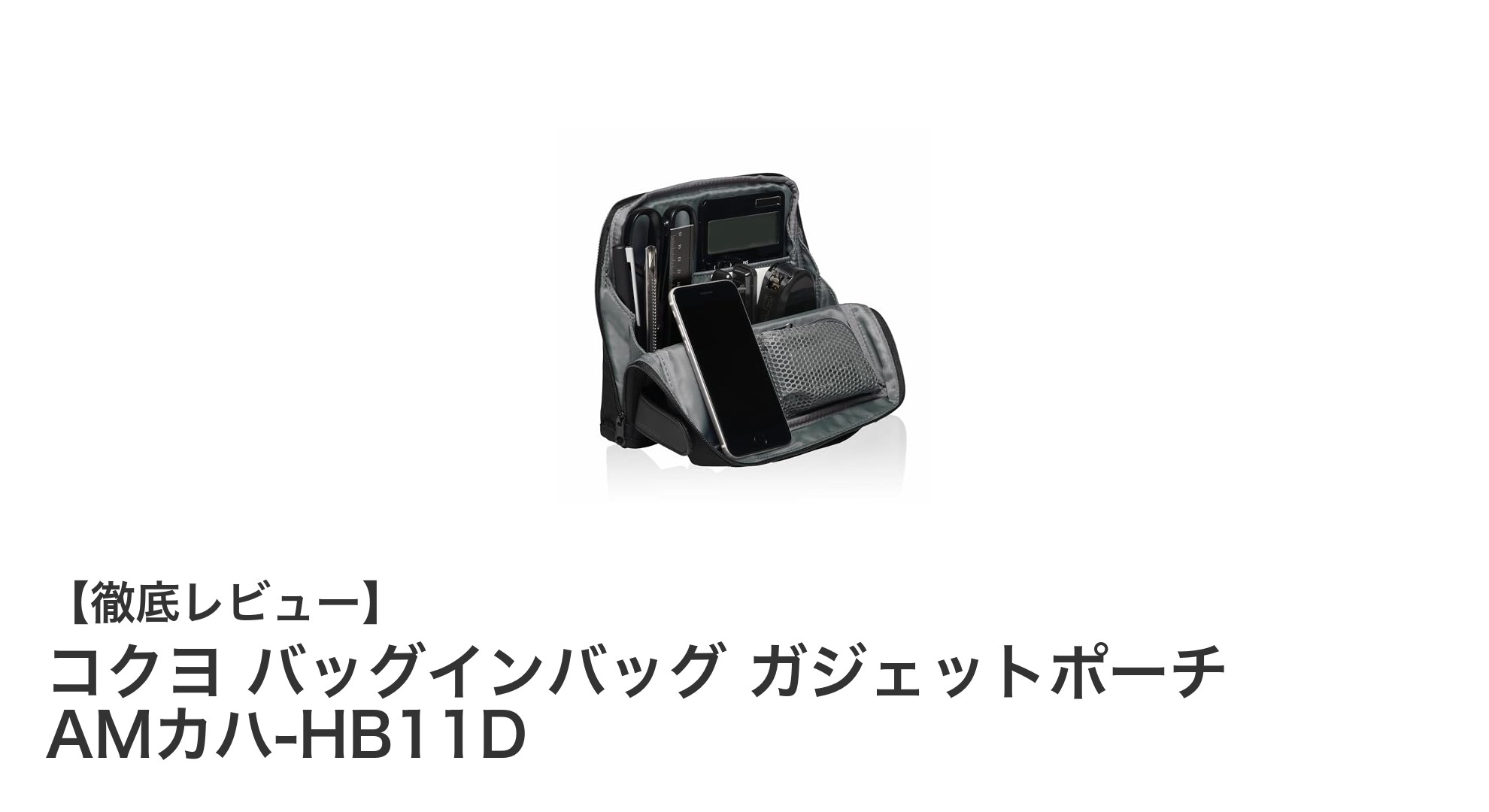 コクヨの軽量&自立型バッグインバッグでガジェット整理が快適に!