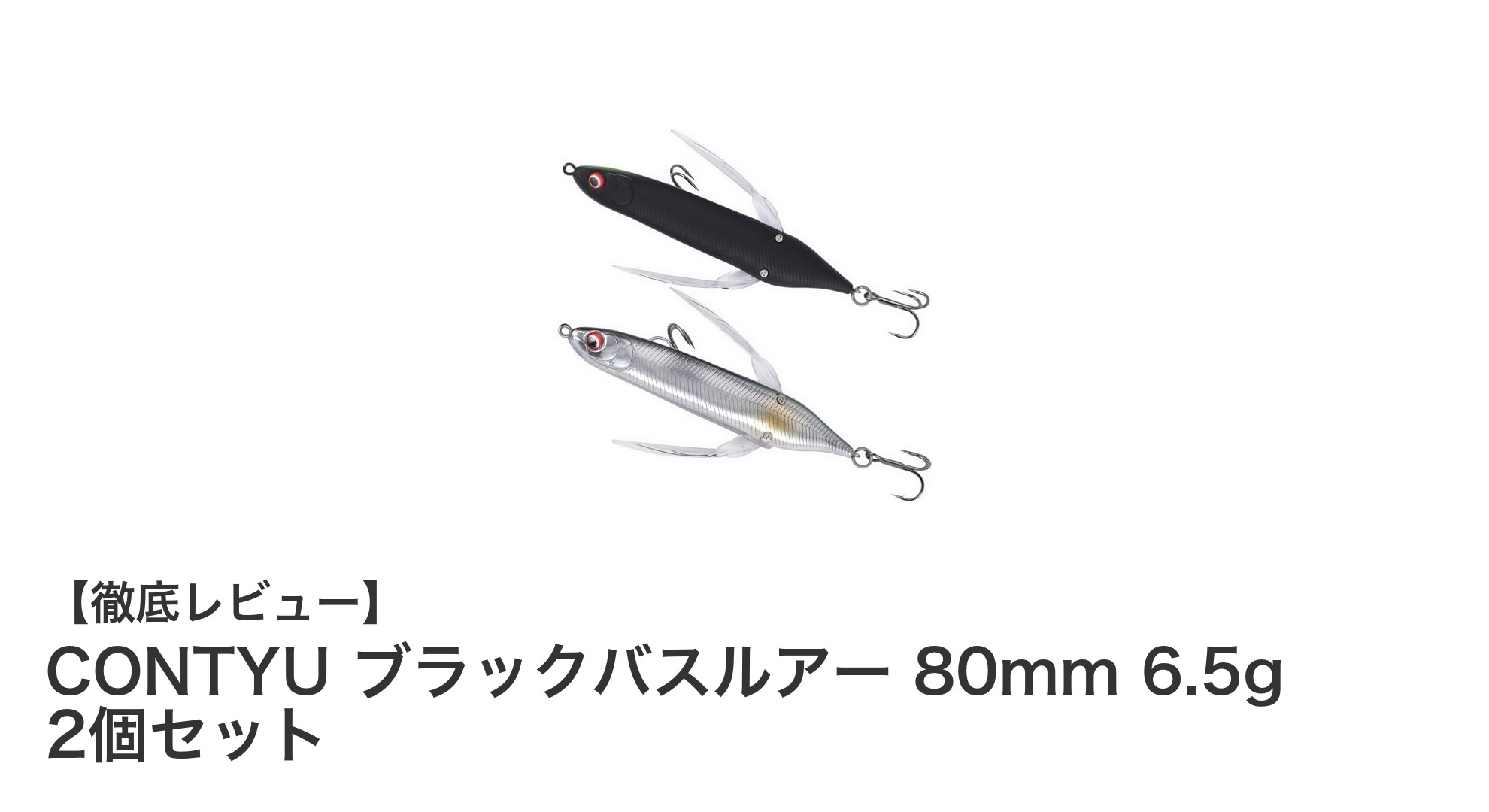 CONTYUブラックバスルアーセット：80mm・6.5gの最強トップウォータールアー登場！