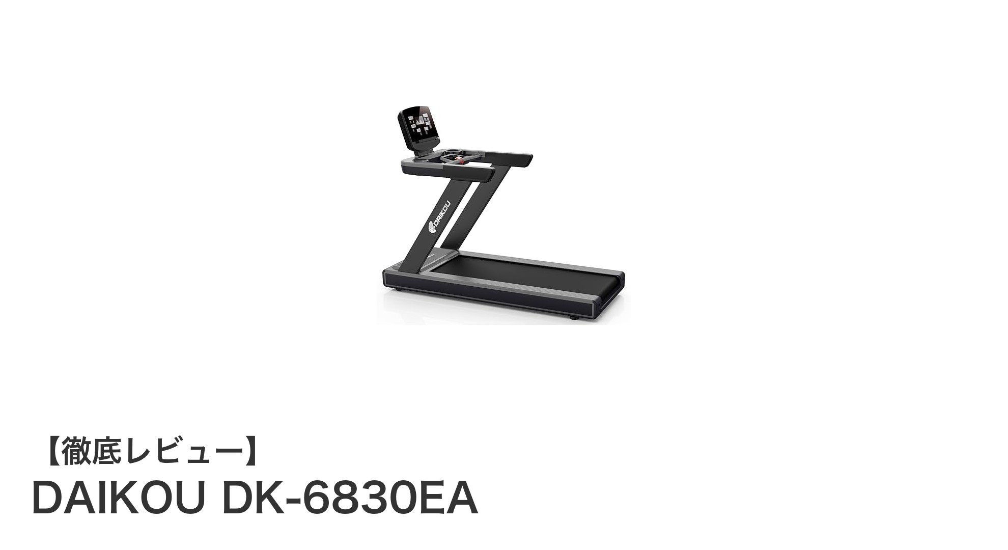 DAIKOU DK-6830EAで快適ランニング！準業務用ルームランナーの魅力とは？